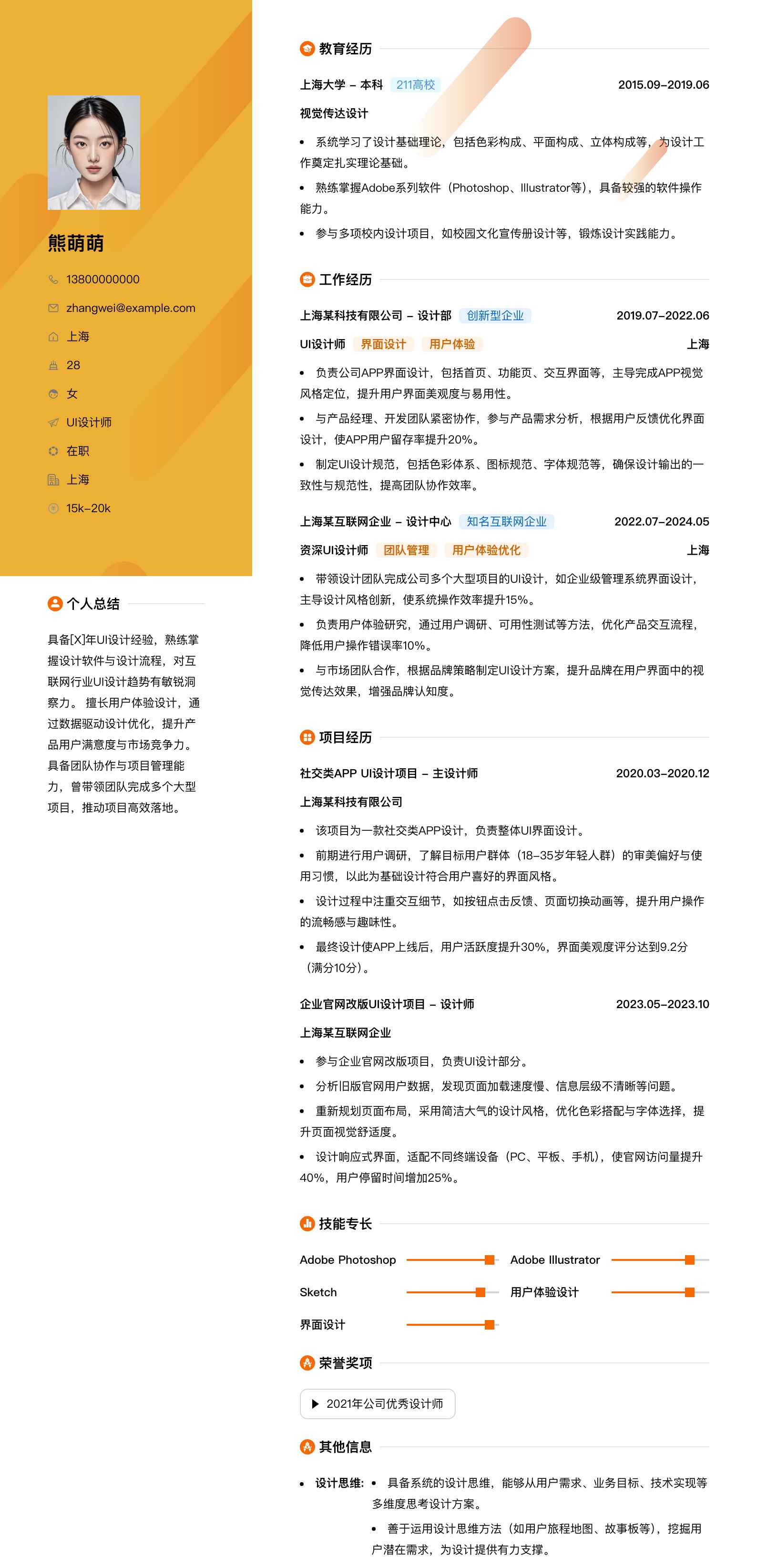 ui设计师简历模板