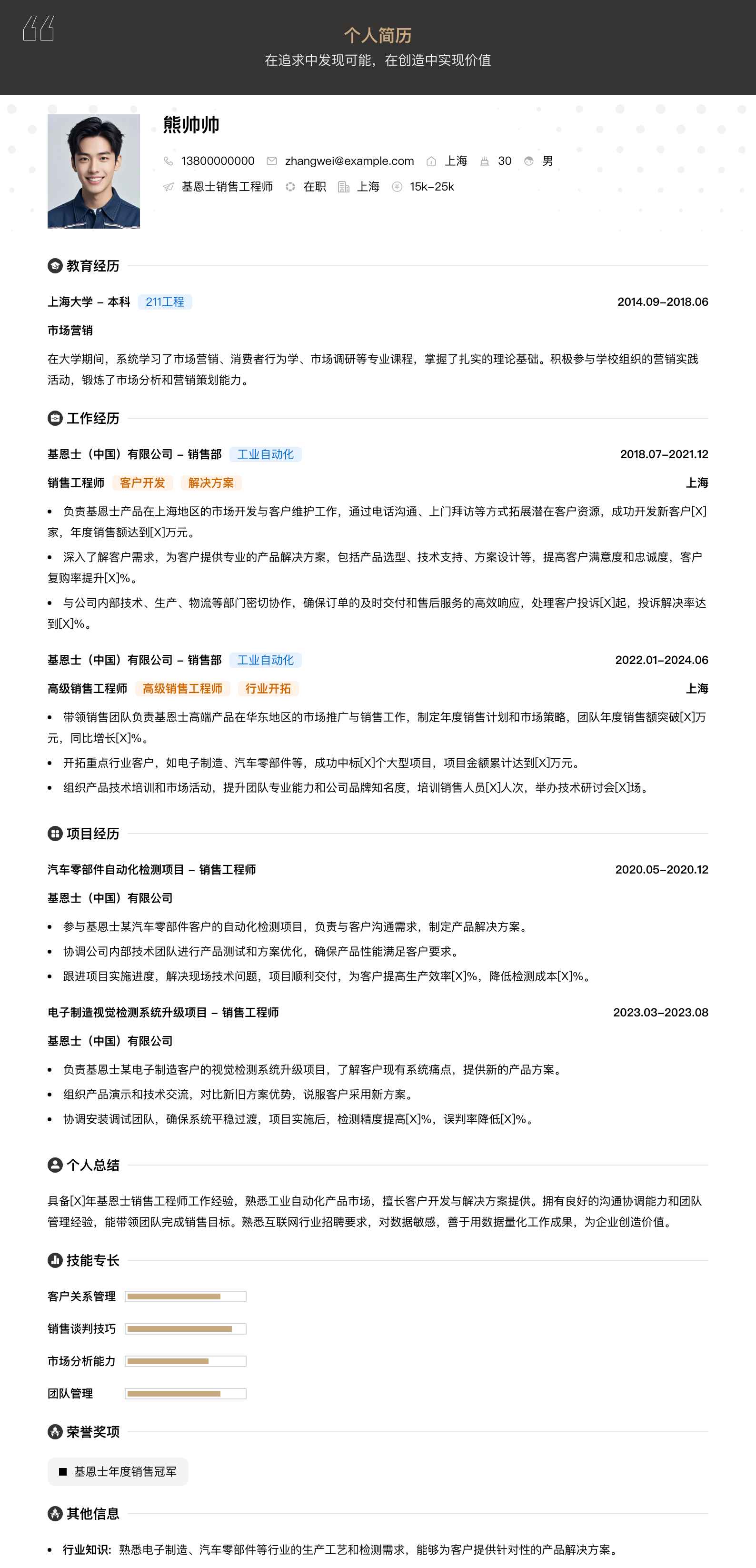 基恩士销售工程师简历模板