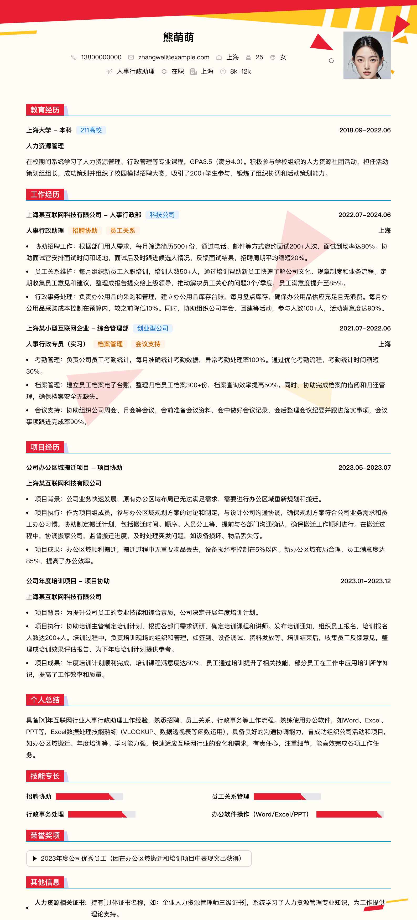 人事行政助理简历模板