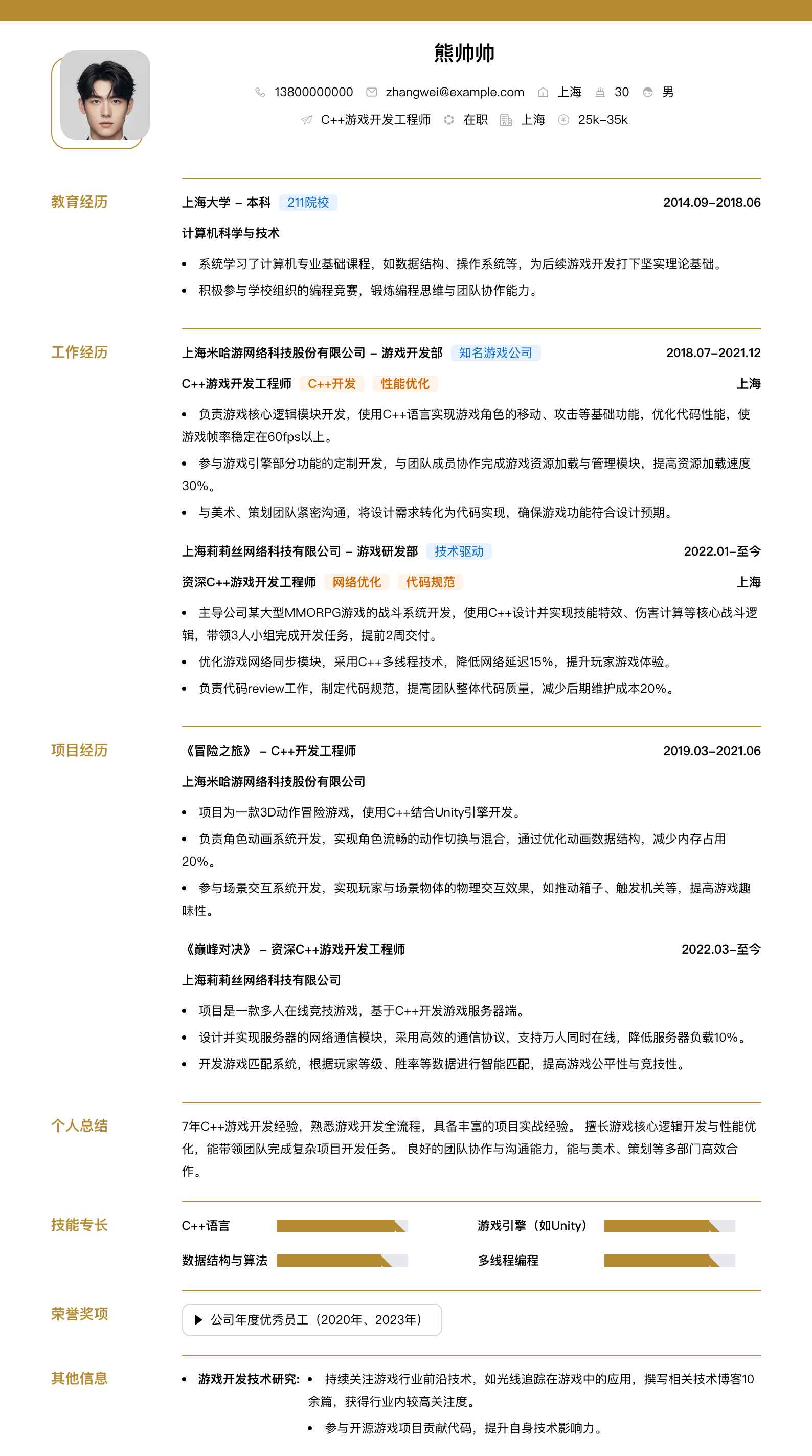 c++游戏开发简历模板