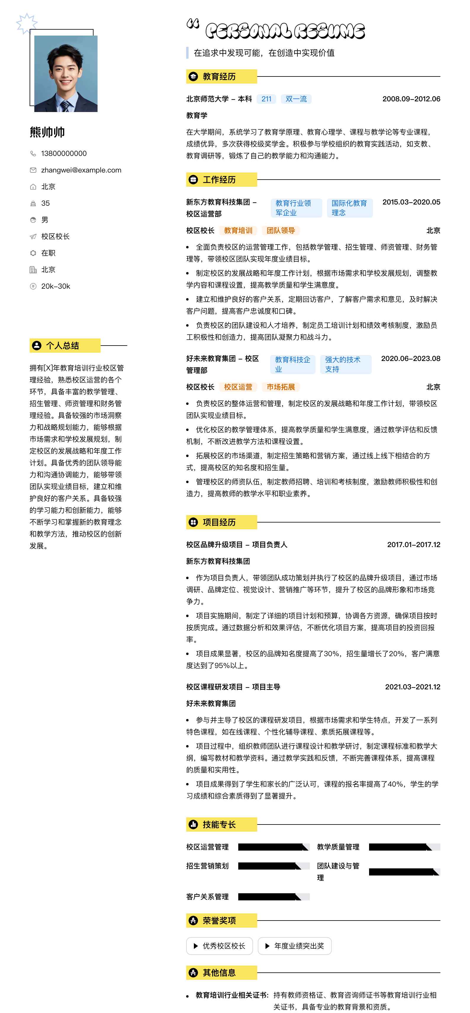 校区校长简历模板