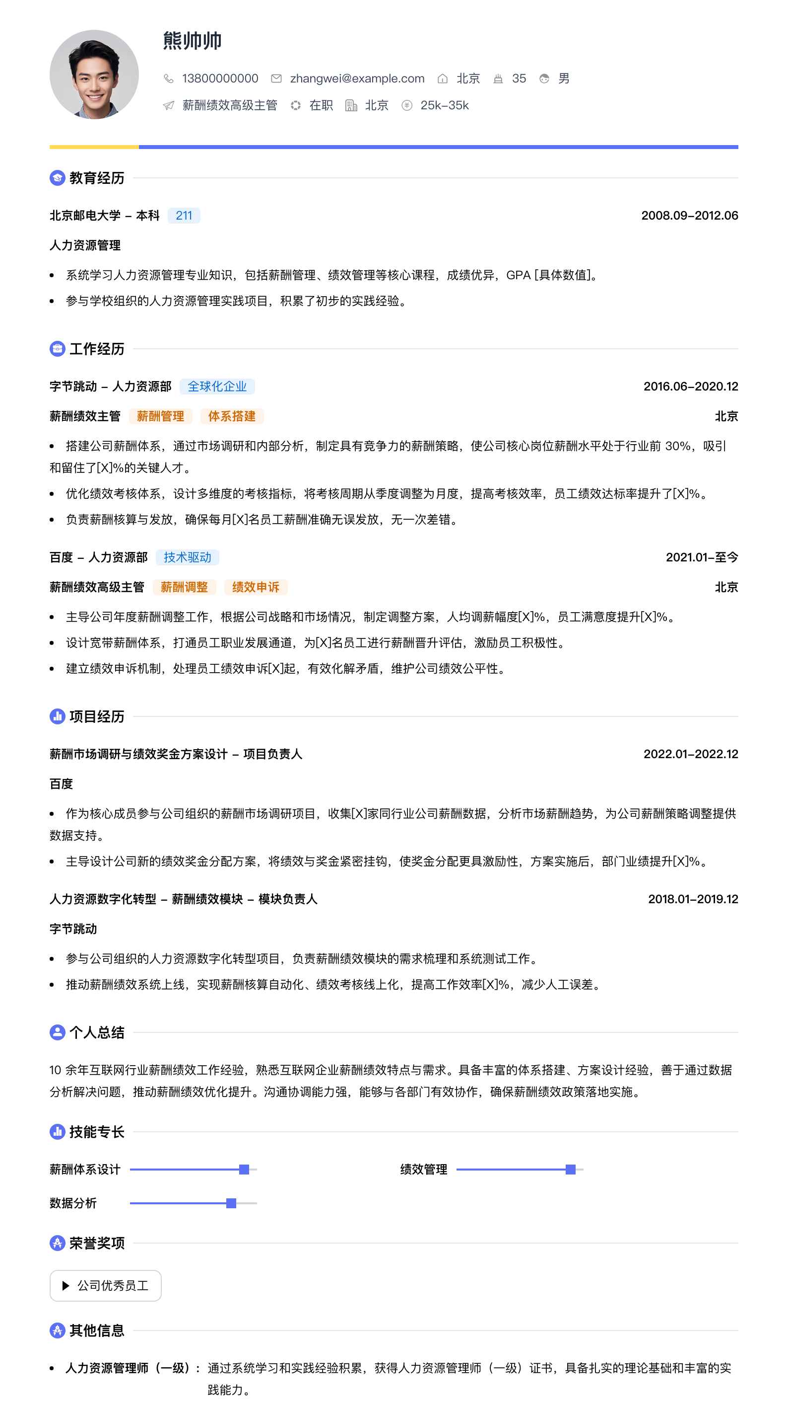 薪酬绩效高级主管简历模板
