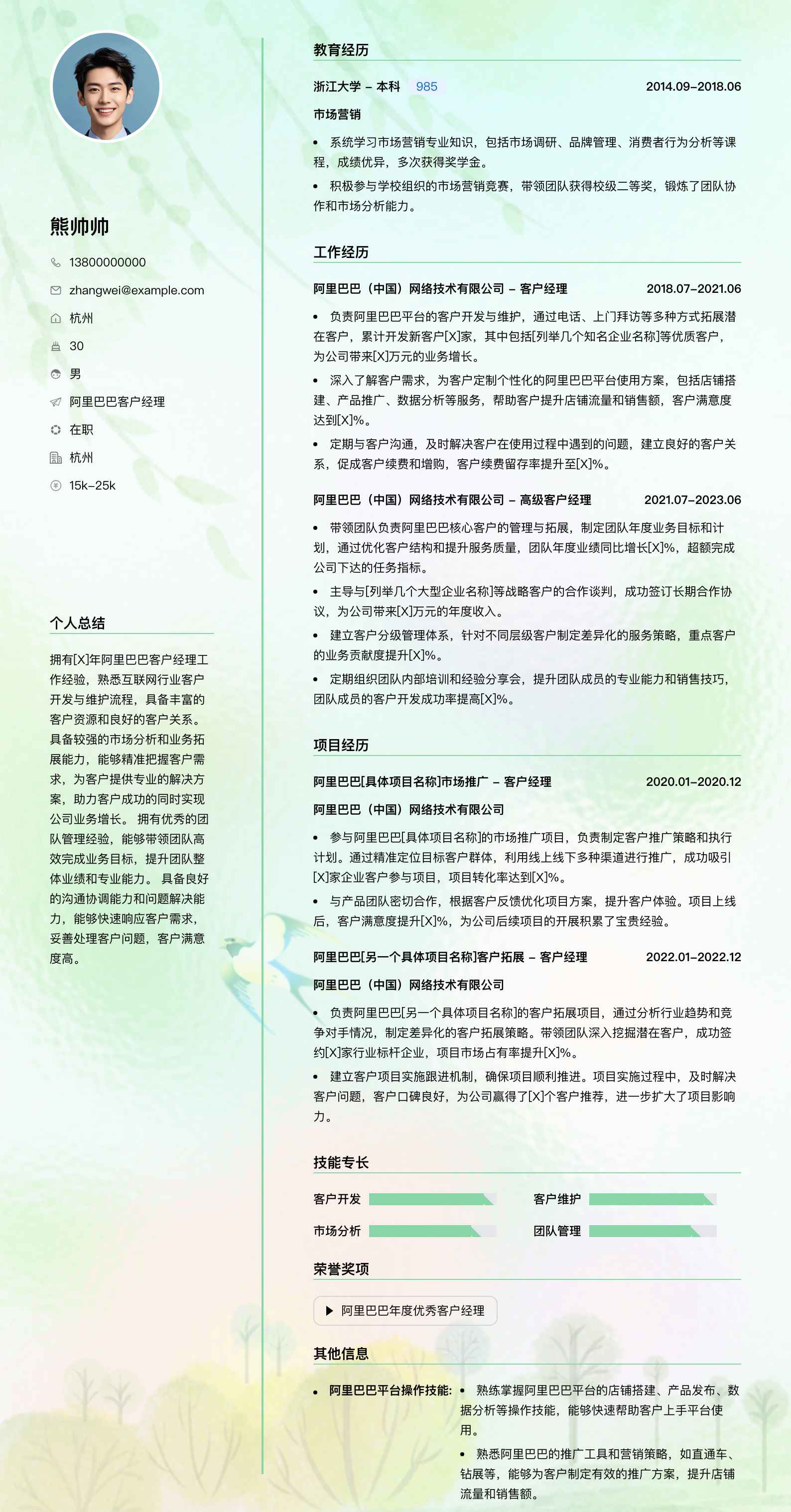 阿里巴巴客户经理简历模板
