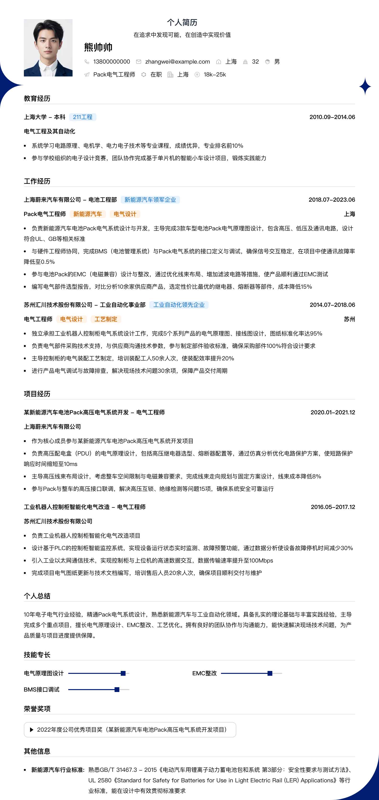 pack电气工程师简历模板