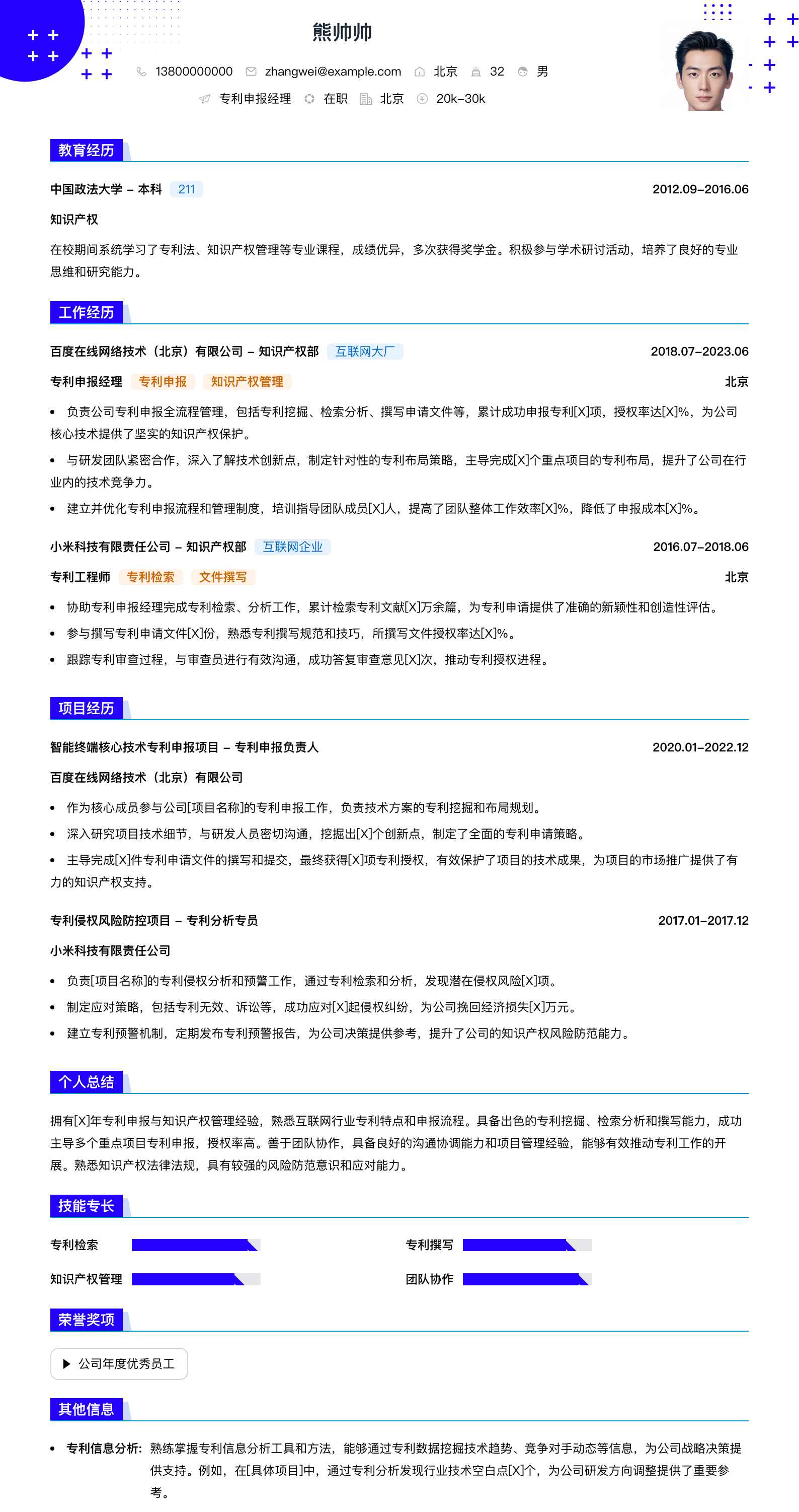 专利申报经理简历模板