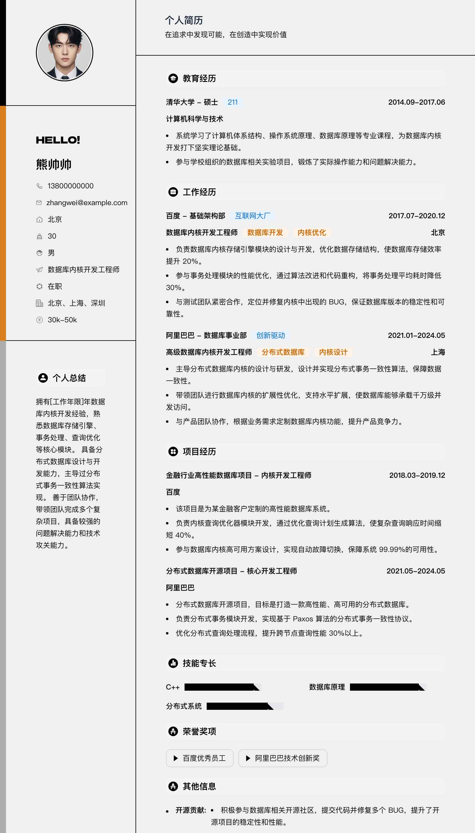 数据库内核开发工程师简历模板