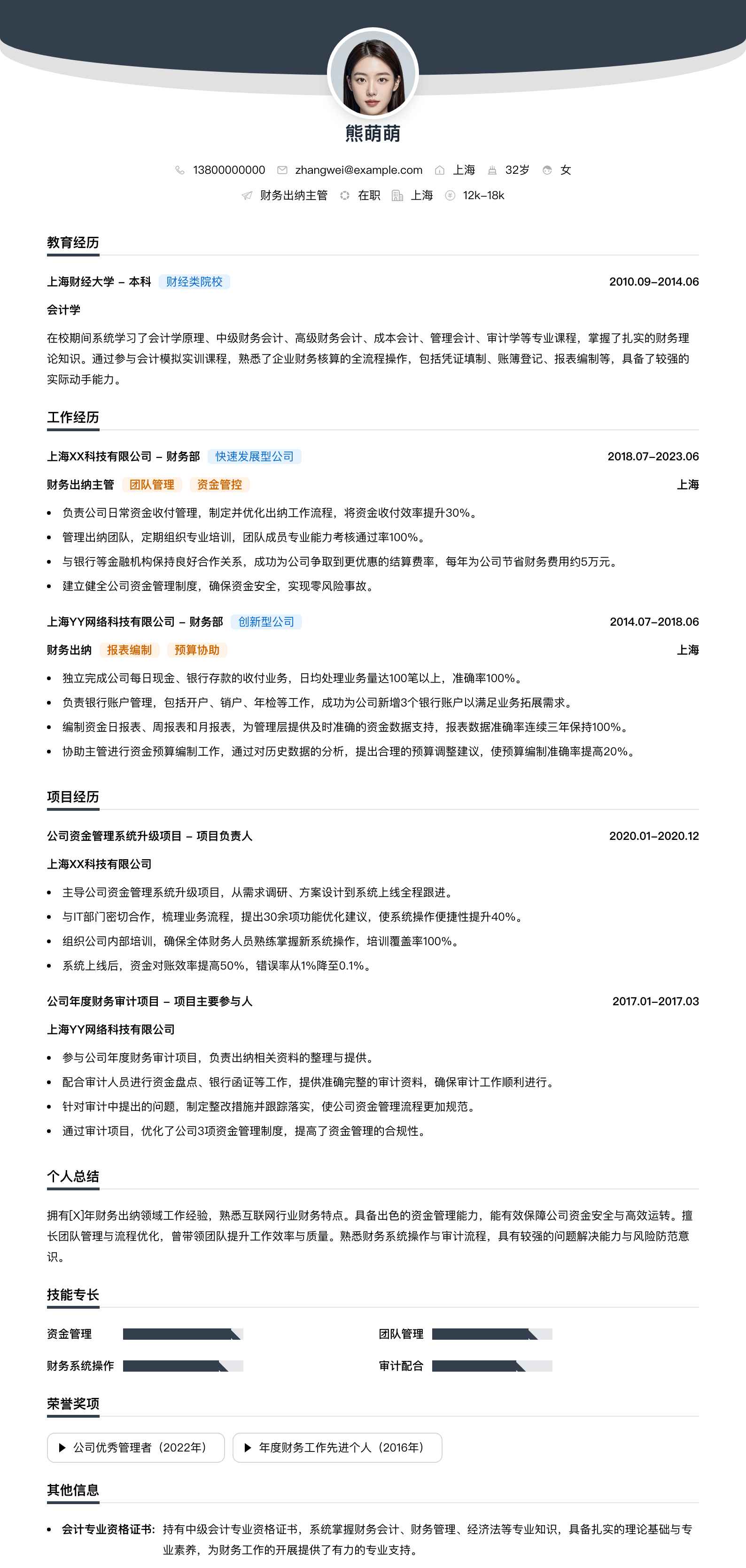 财务出纳主管简历模板