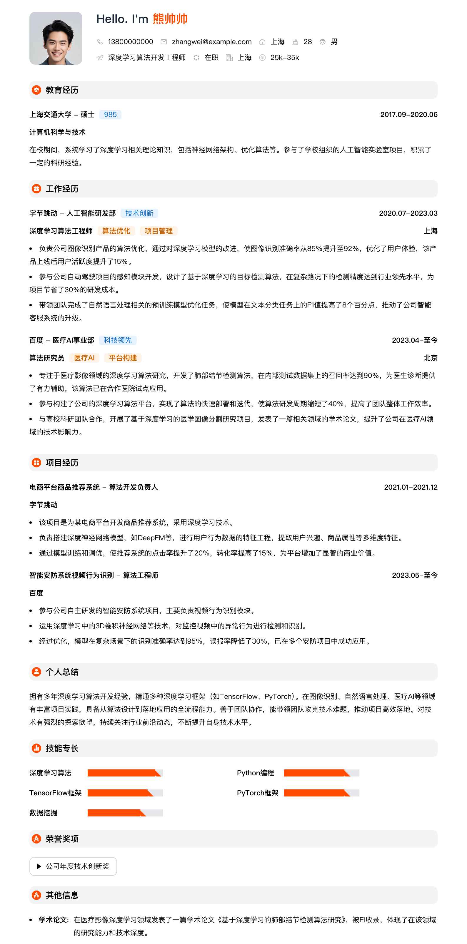 深度学习算法简历模板