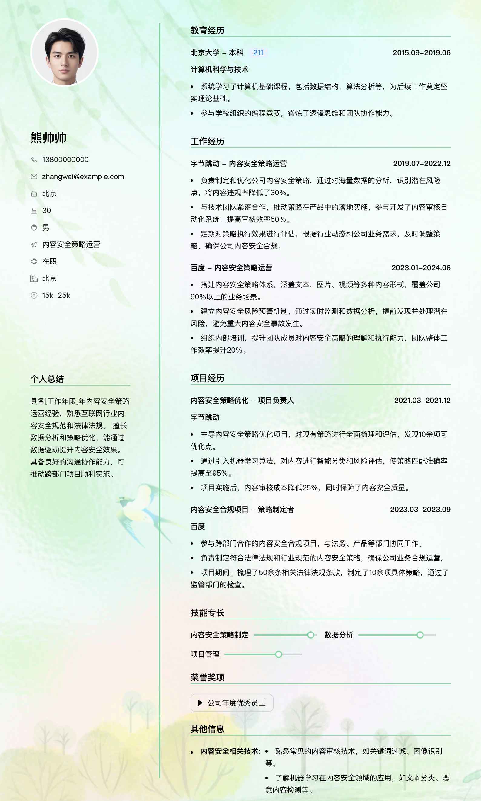 内容安全策略运营简历模板