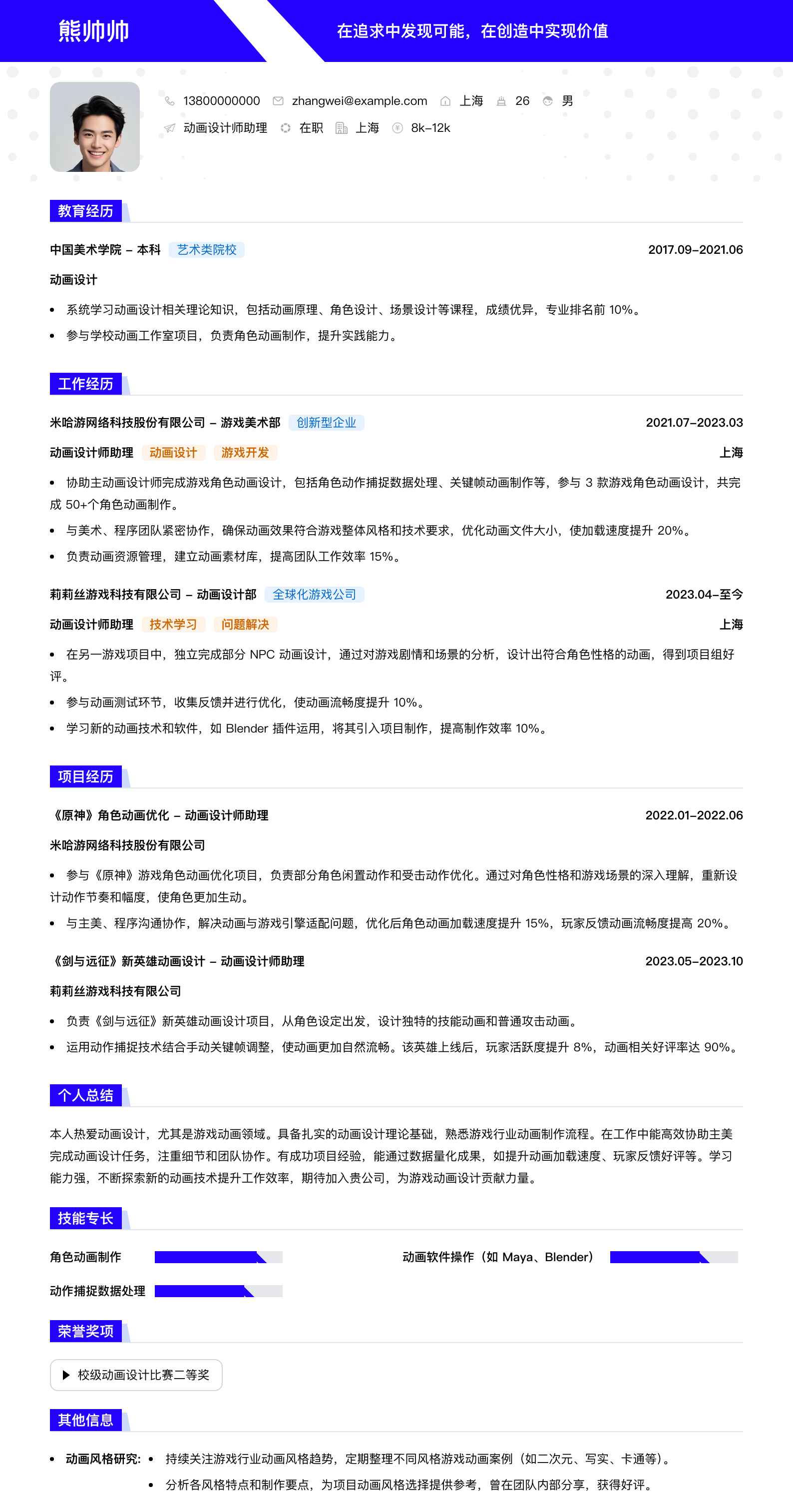 动画设计师助理简历模板