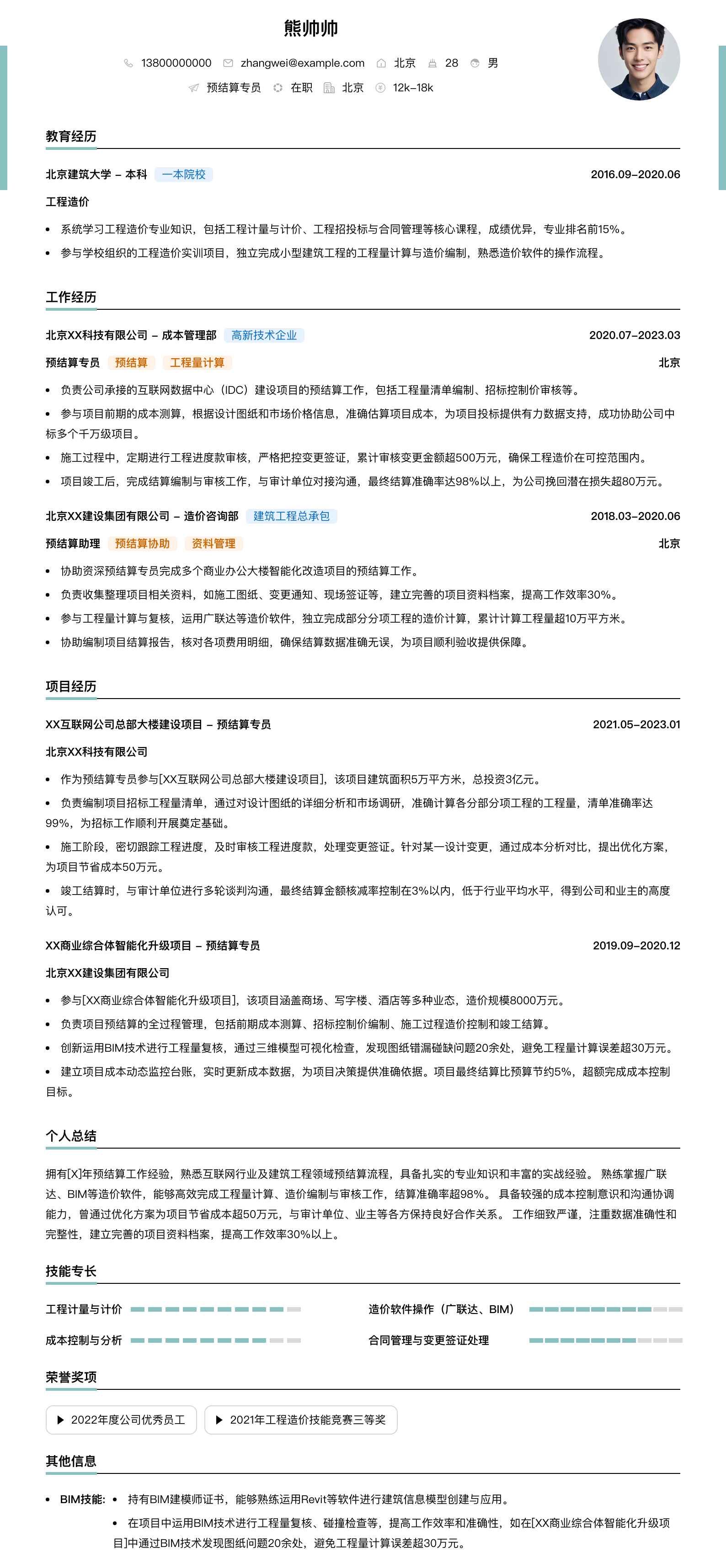 预结算专员简历模板