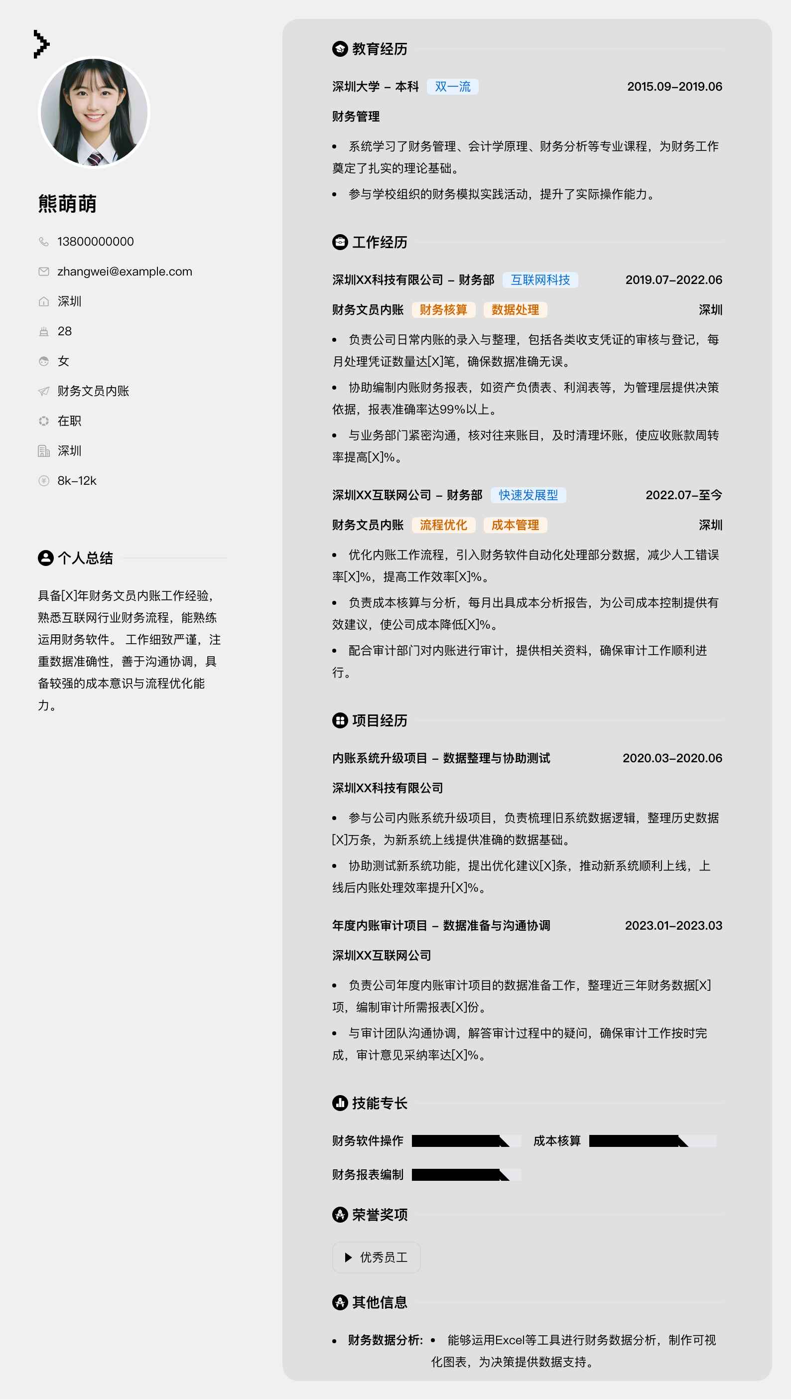 财务文员内账简历模板