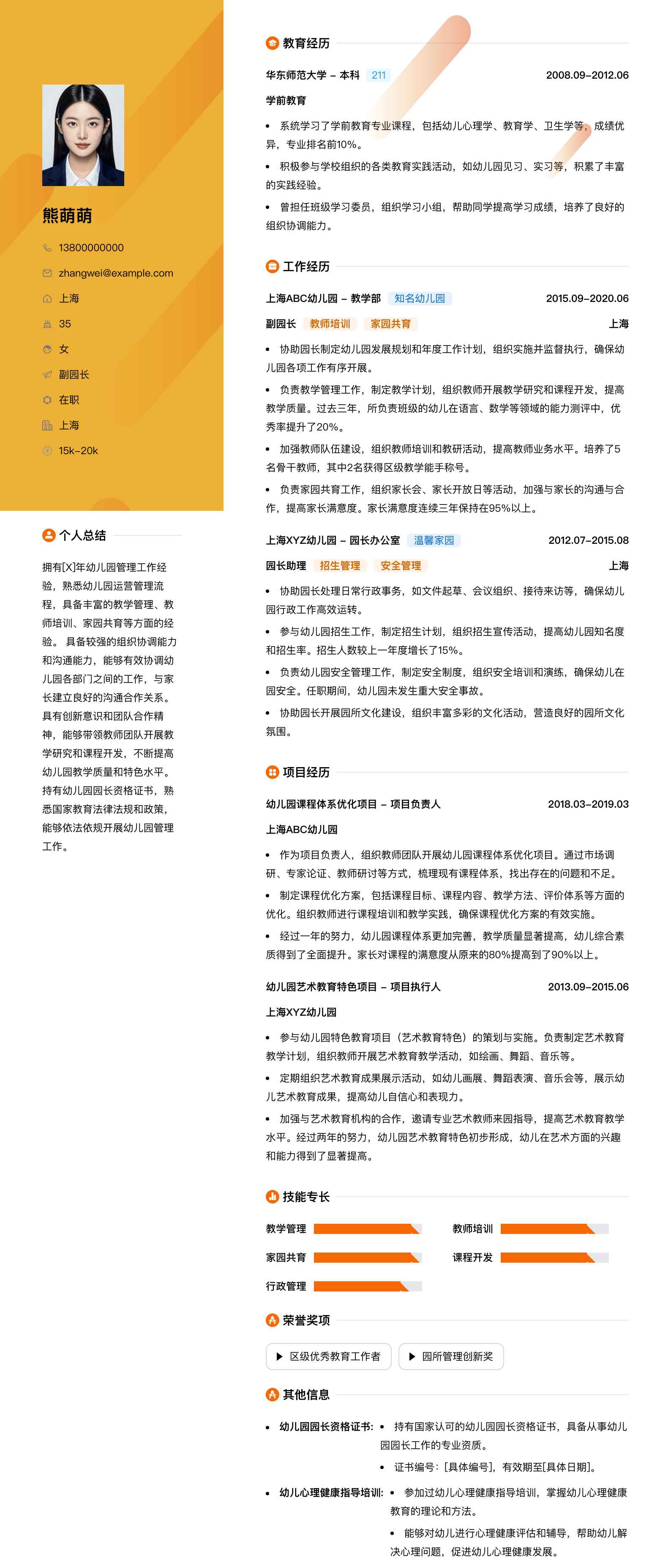 园长副园长简历模板