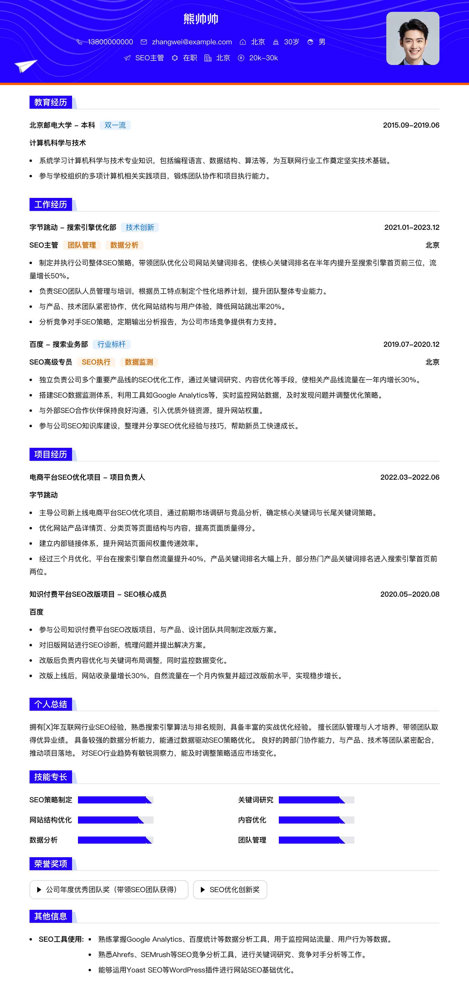 seo主管简历模板