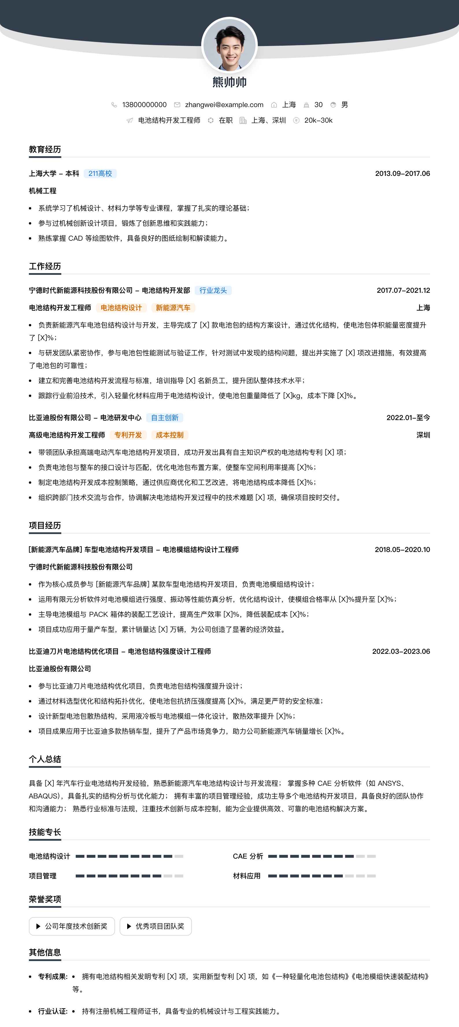 电池结构开发工程师简历模板