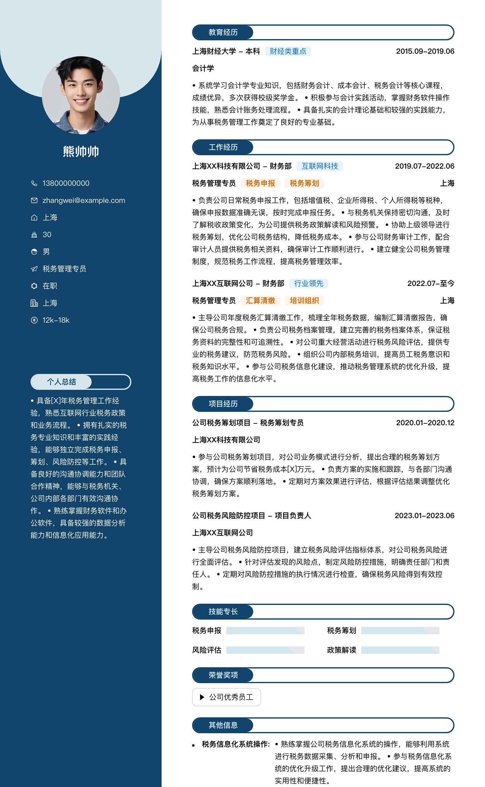 税务管理专员简历模板