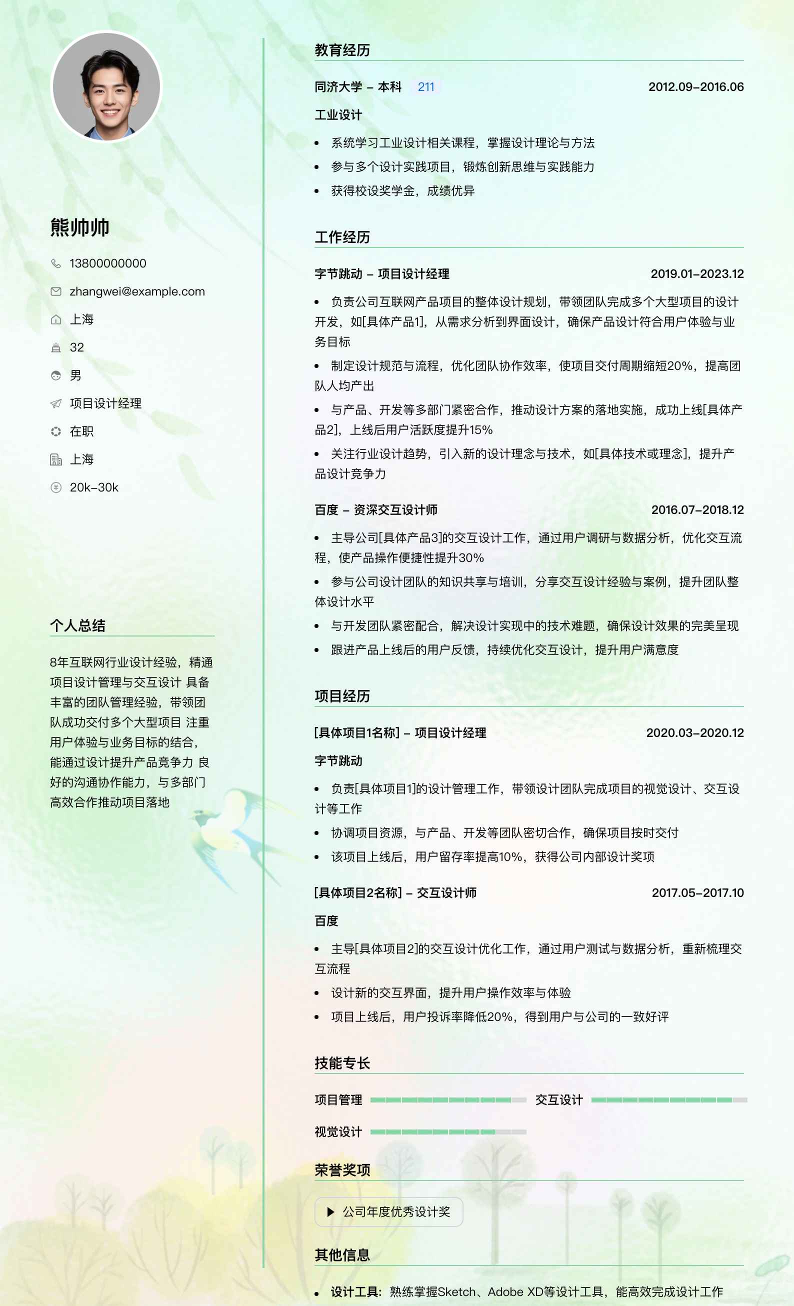 项目设计经理简历模板