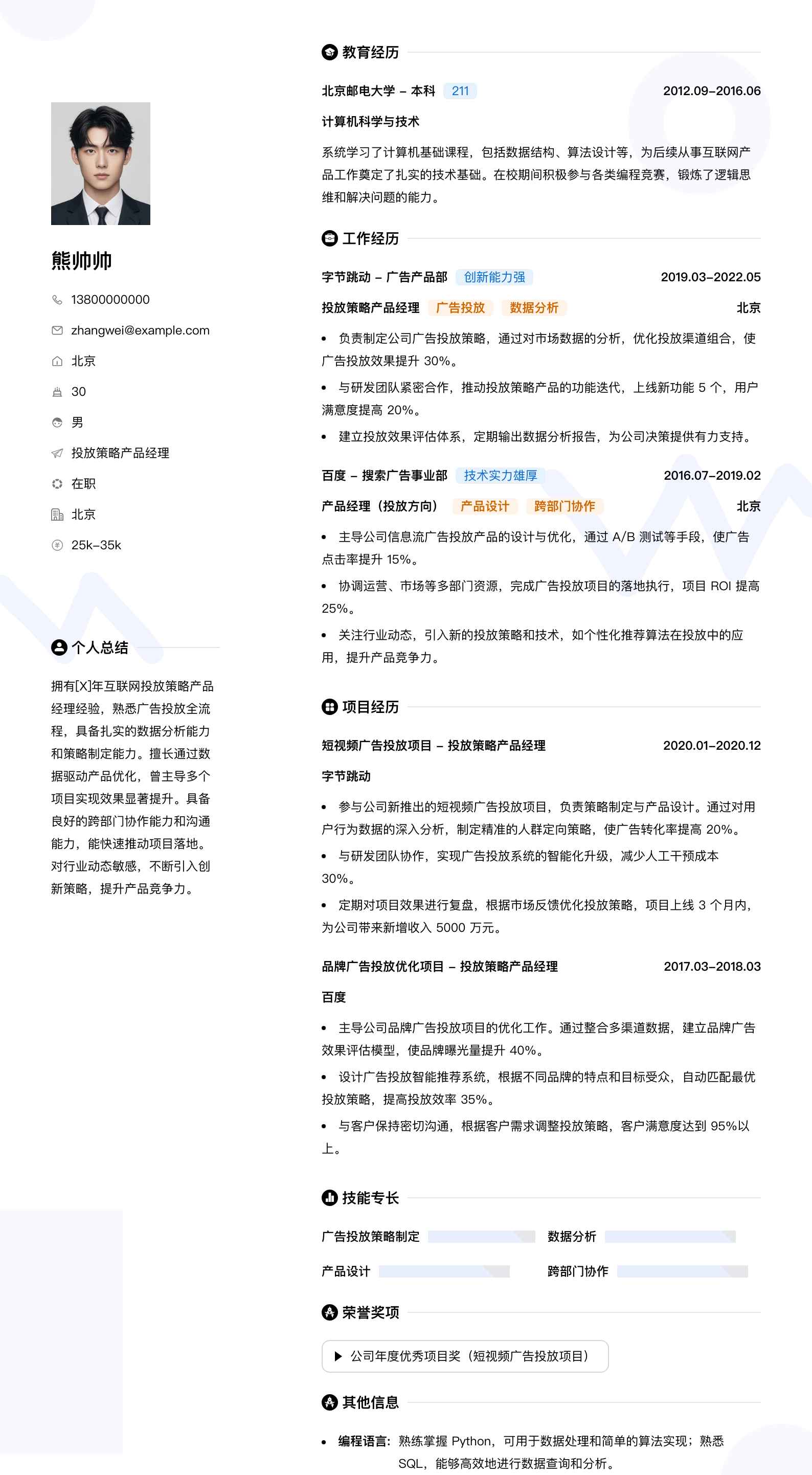 投放策略产品经理简历模板