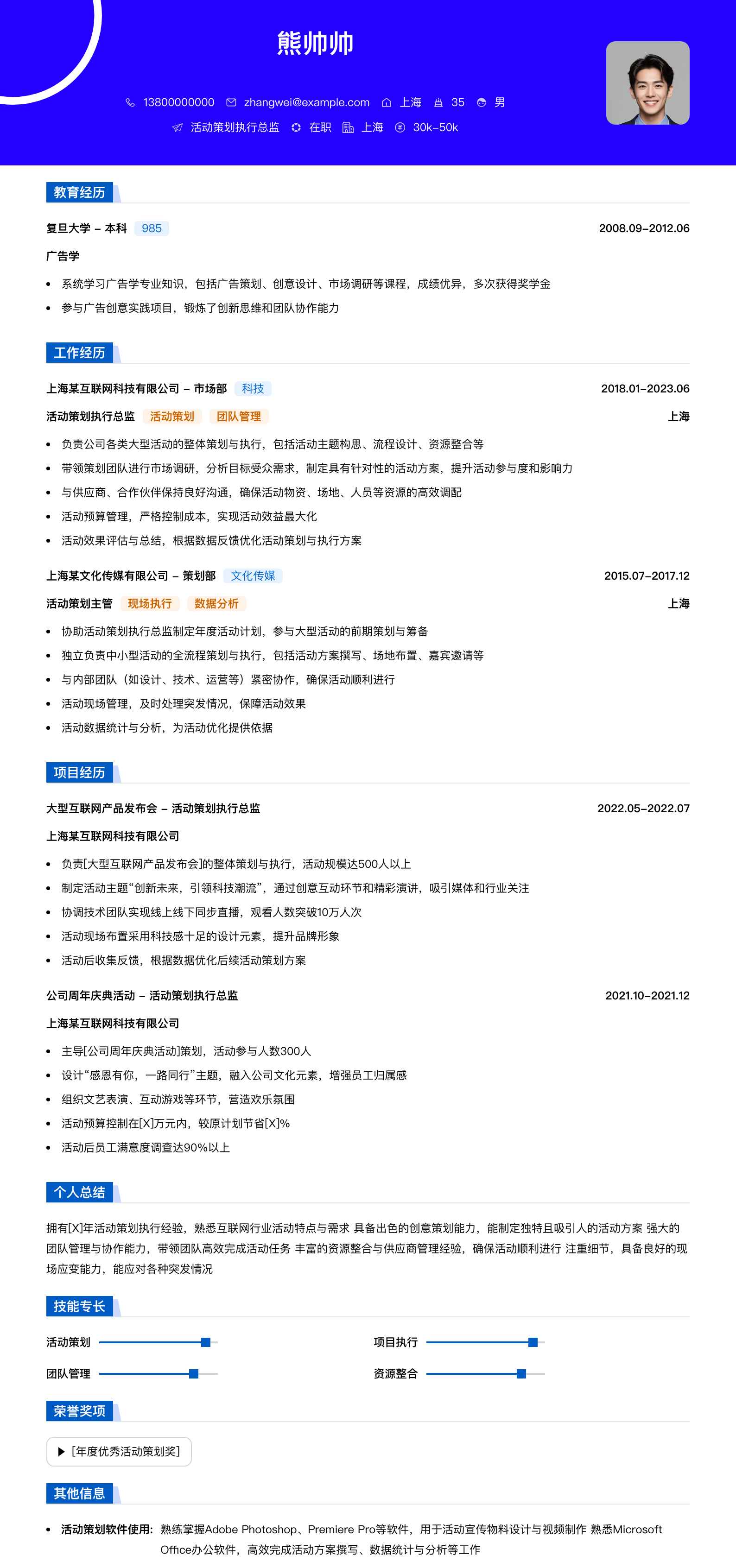 活动策划执行总监简历模板