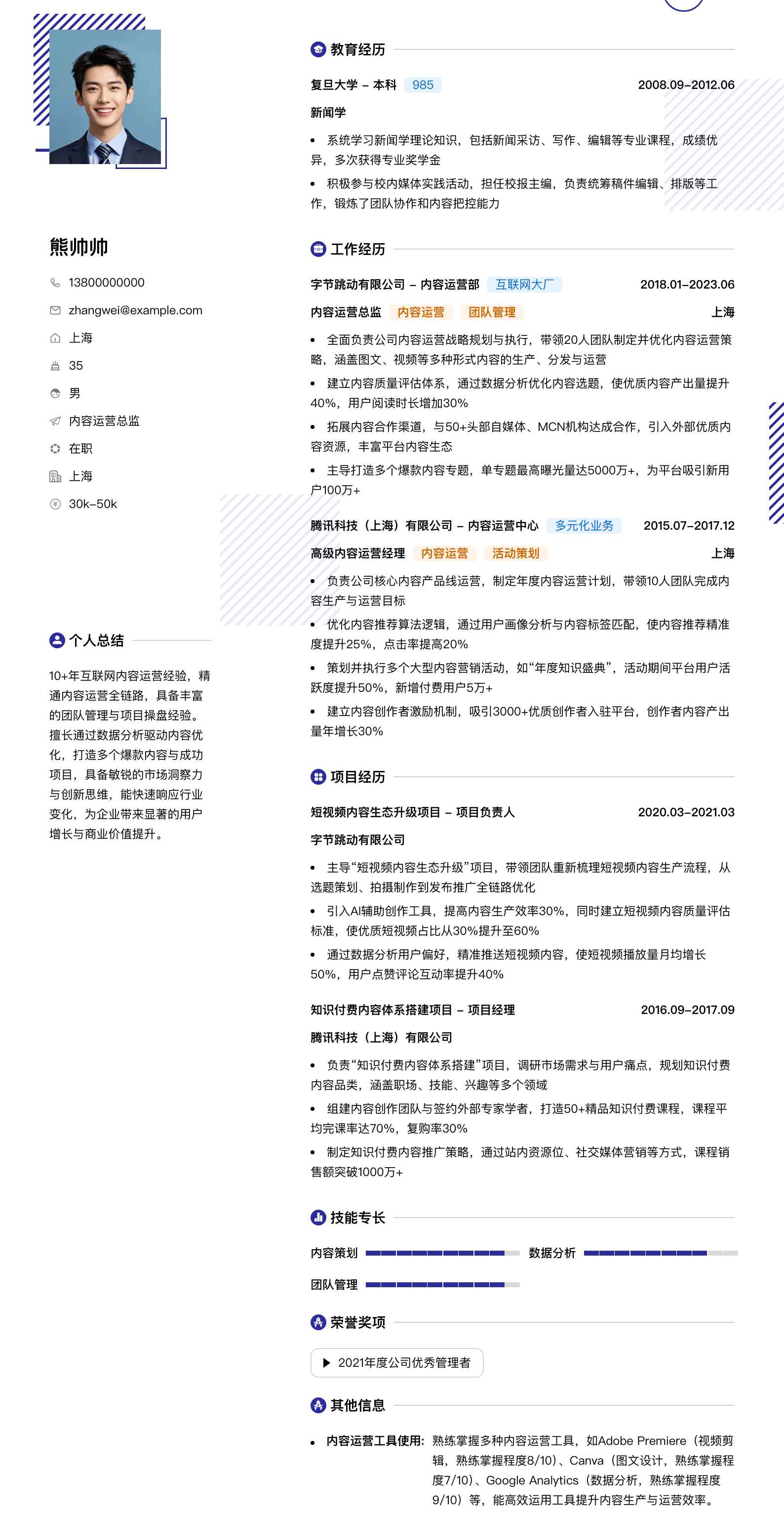 内容运营总监简历模板
