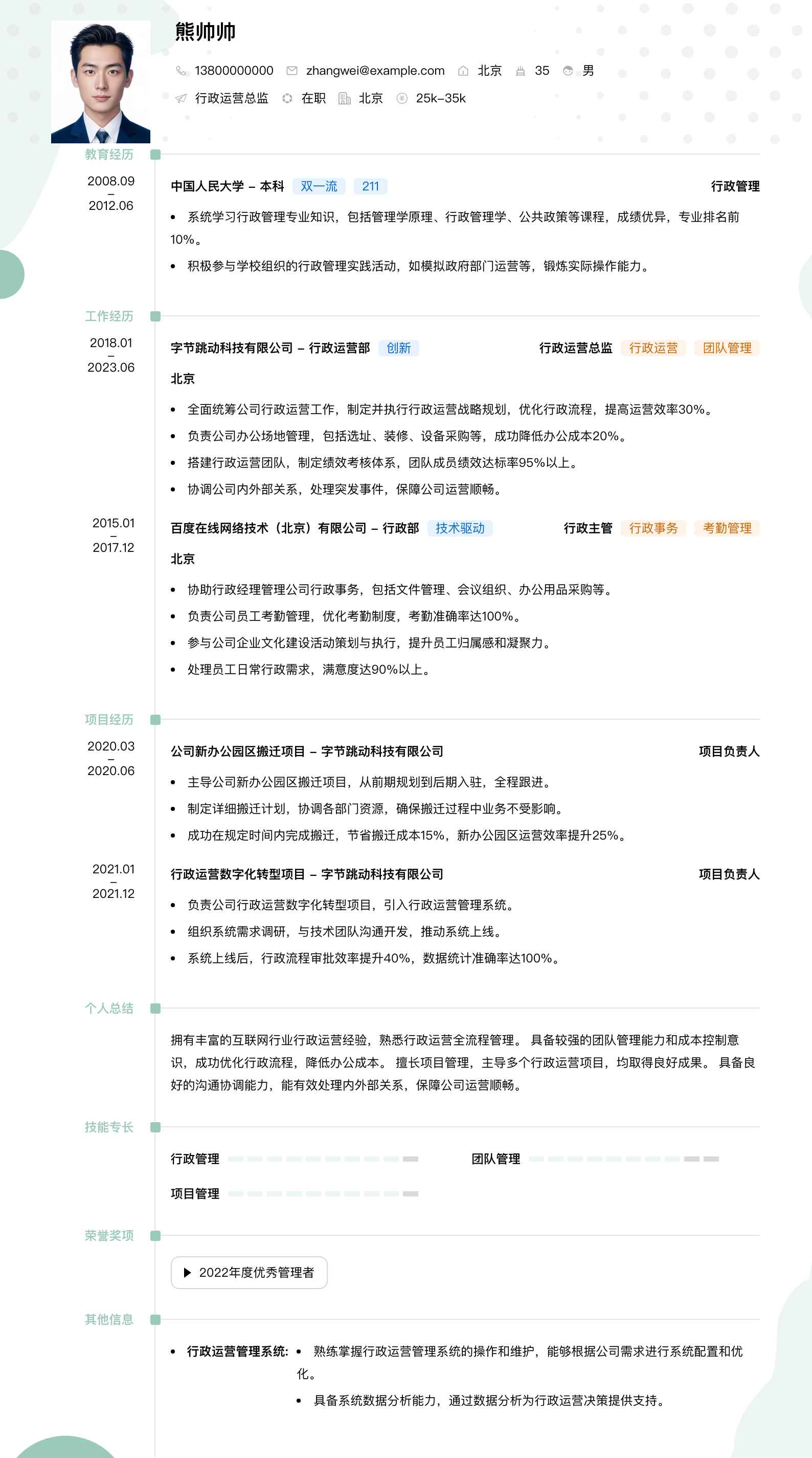 行政运营总监简历模板