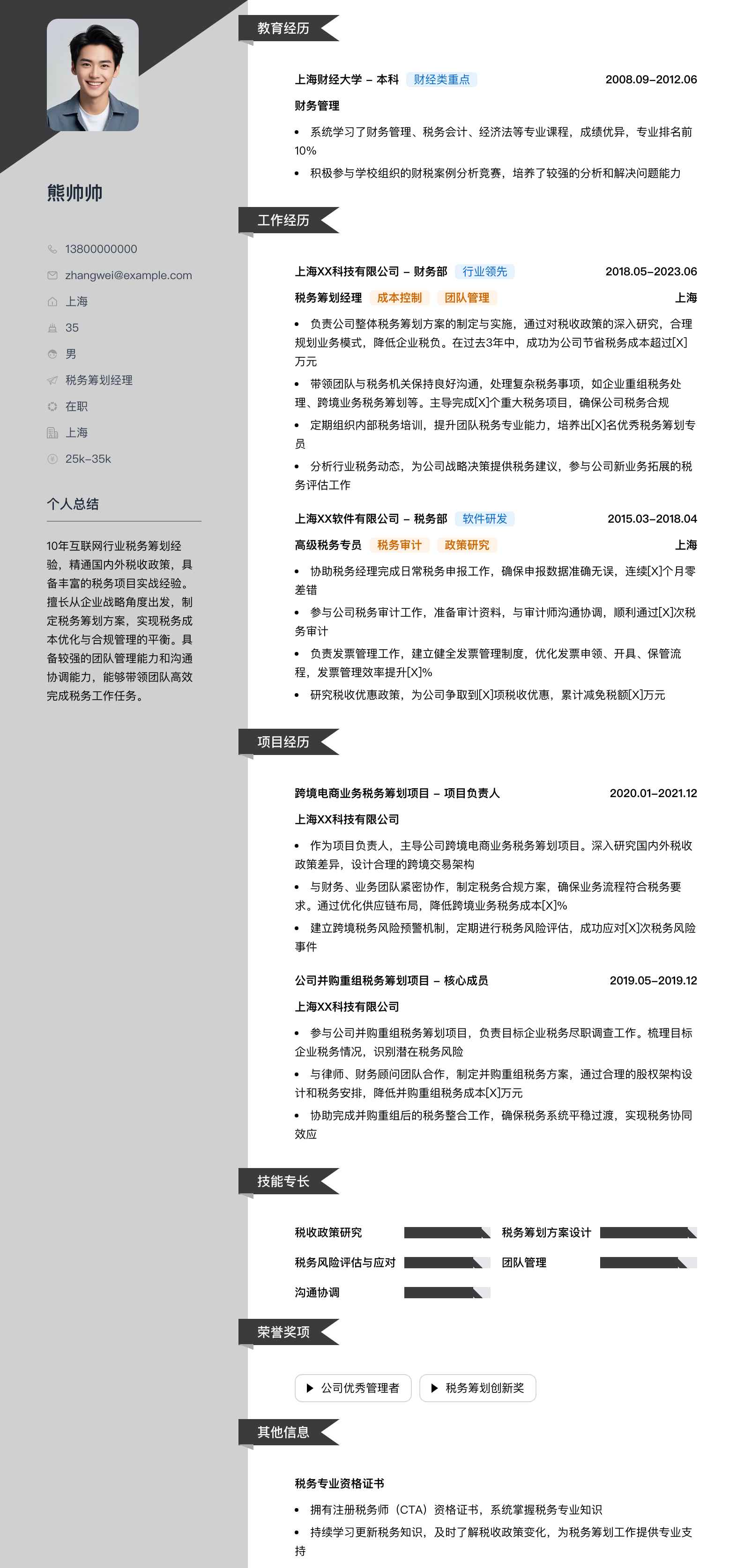 税务筹划经理简历模板