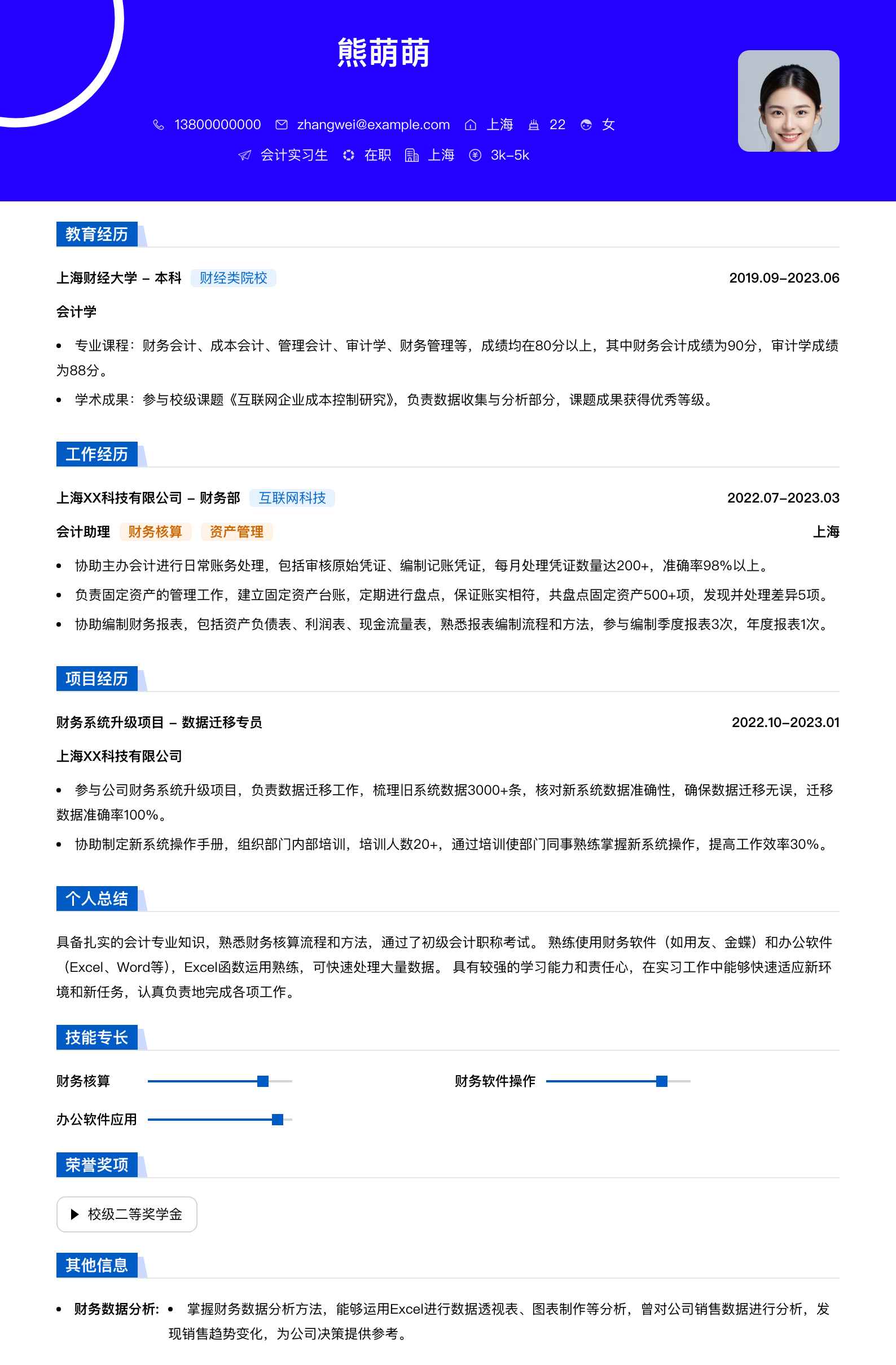 会计专业实习生简历模板