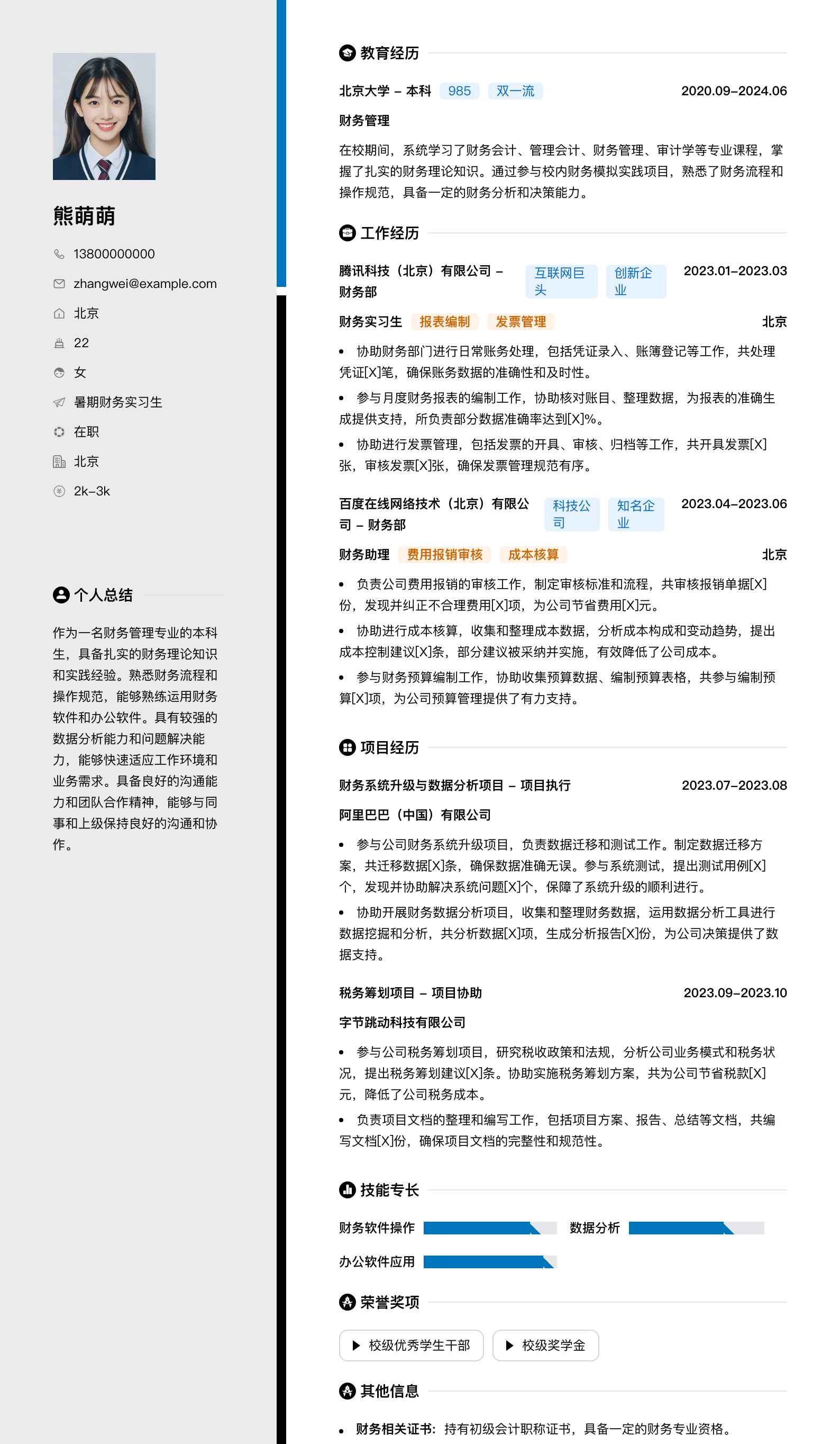 暑期财务实习生简历模板