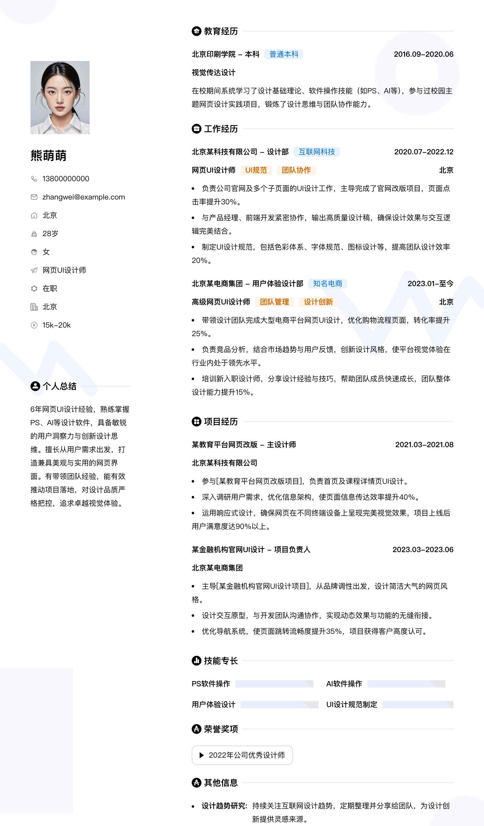 网页ui设计师简历模板