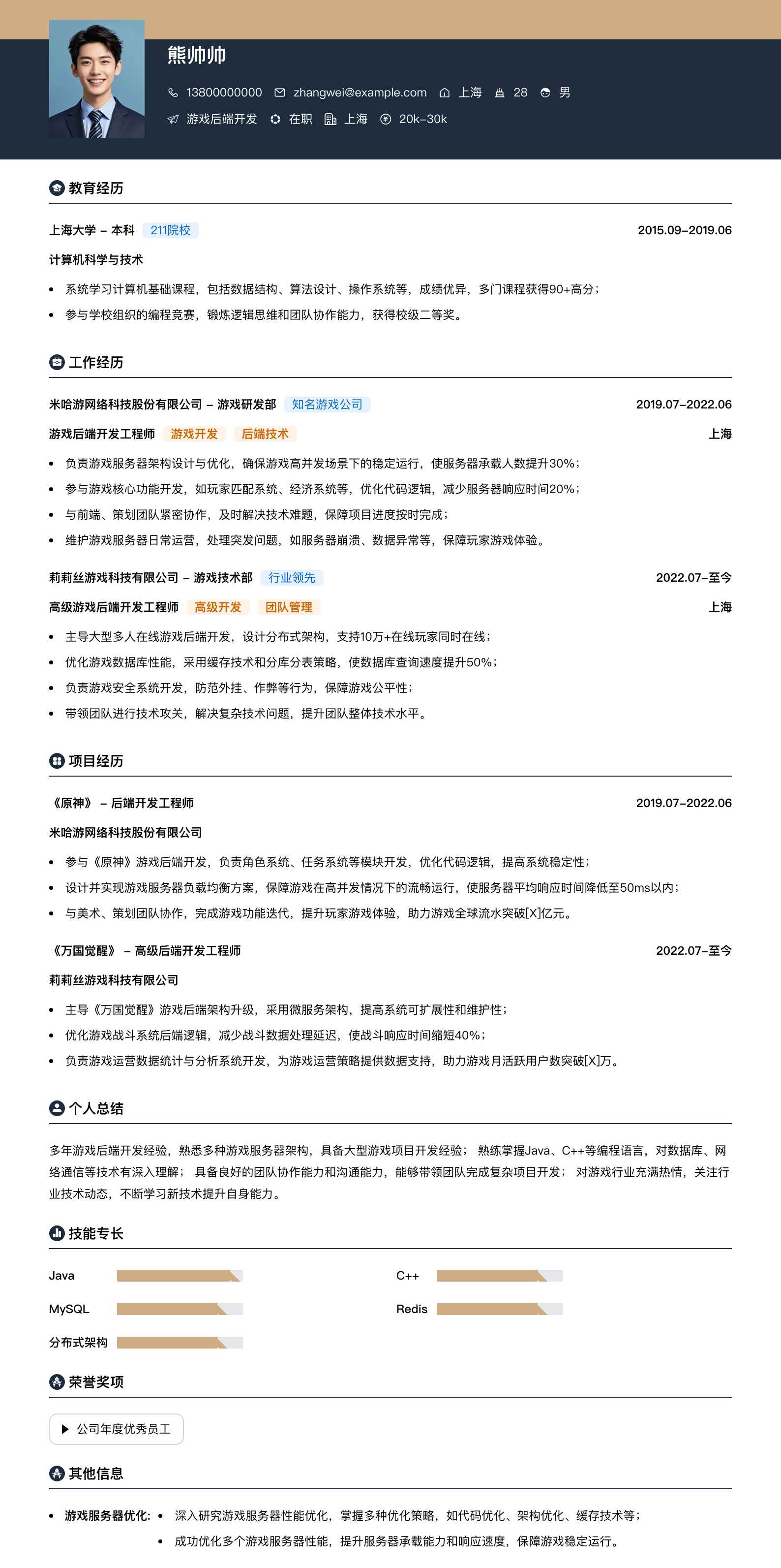 游戏后端开发简历模板