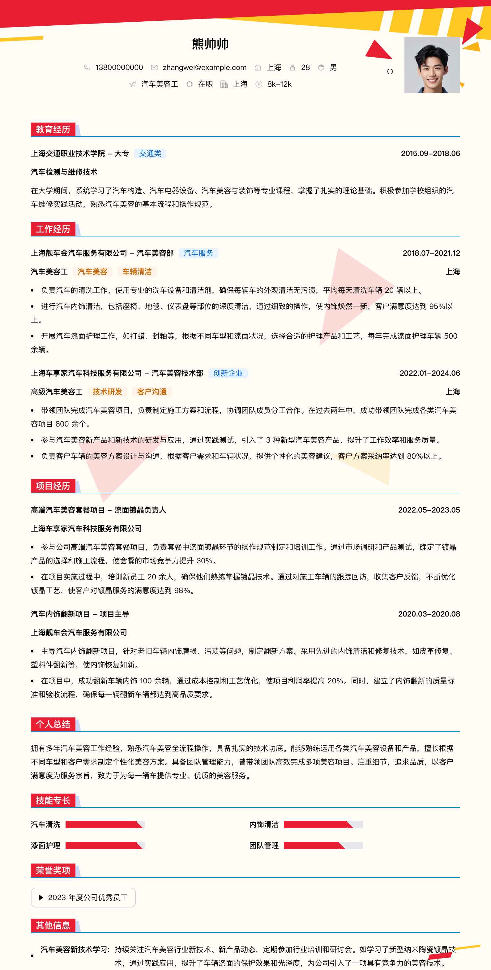 汽车美容工简历模板