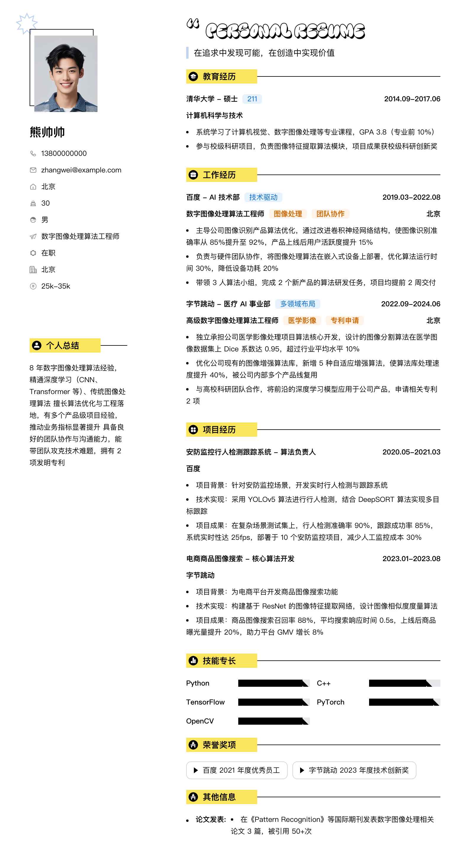数字图像处理算法工程师简历模板
