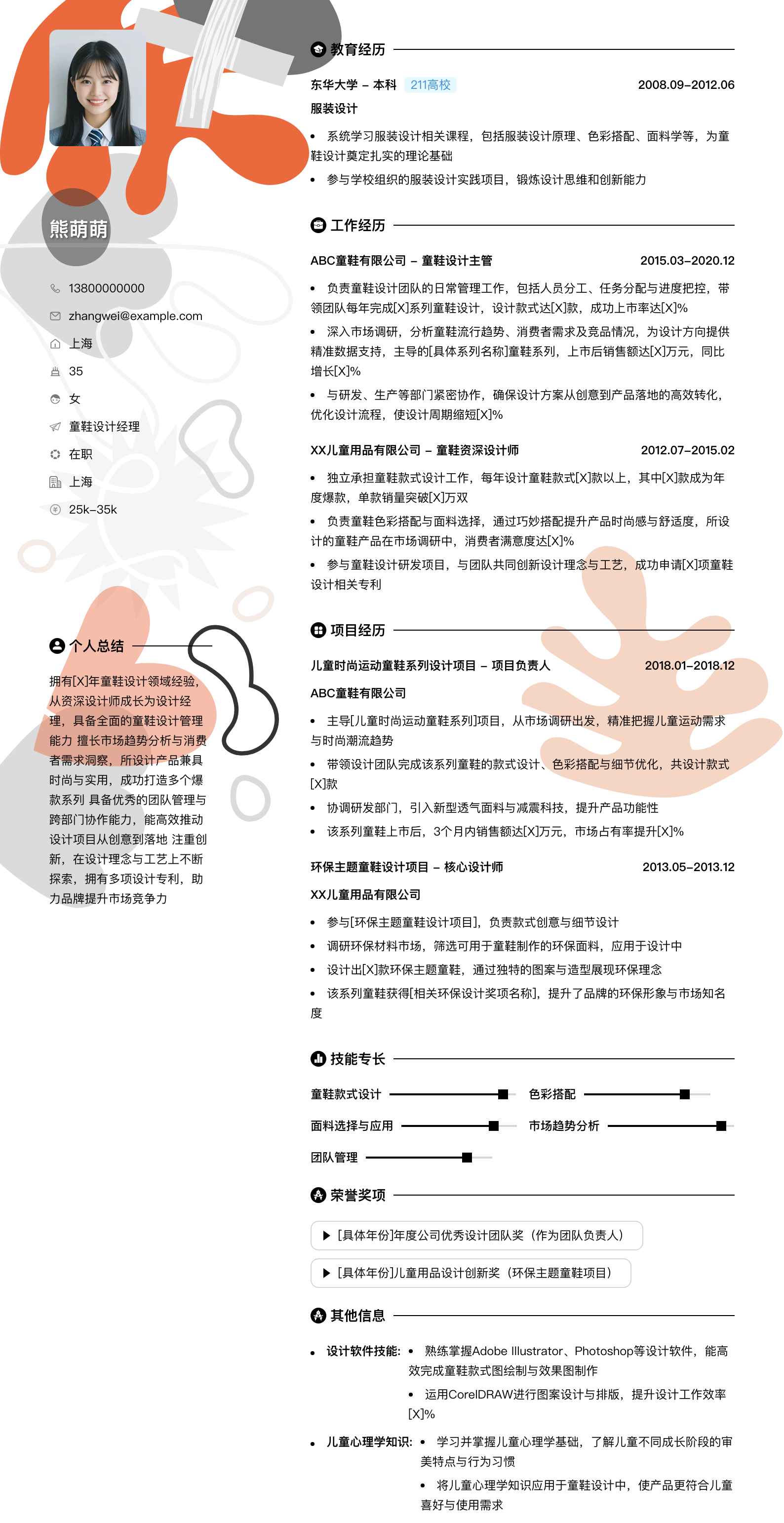 童鞋设计经理简历模板