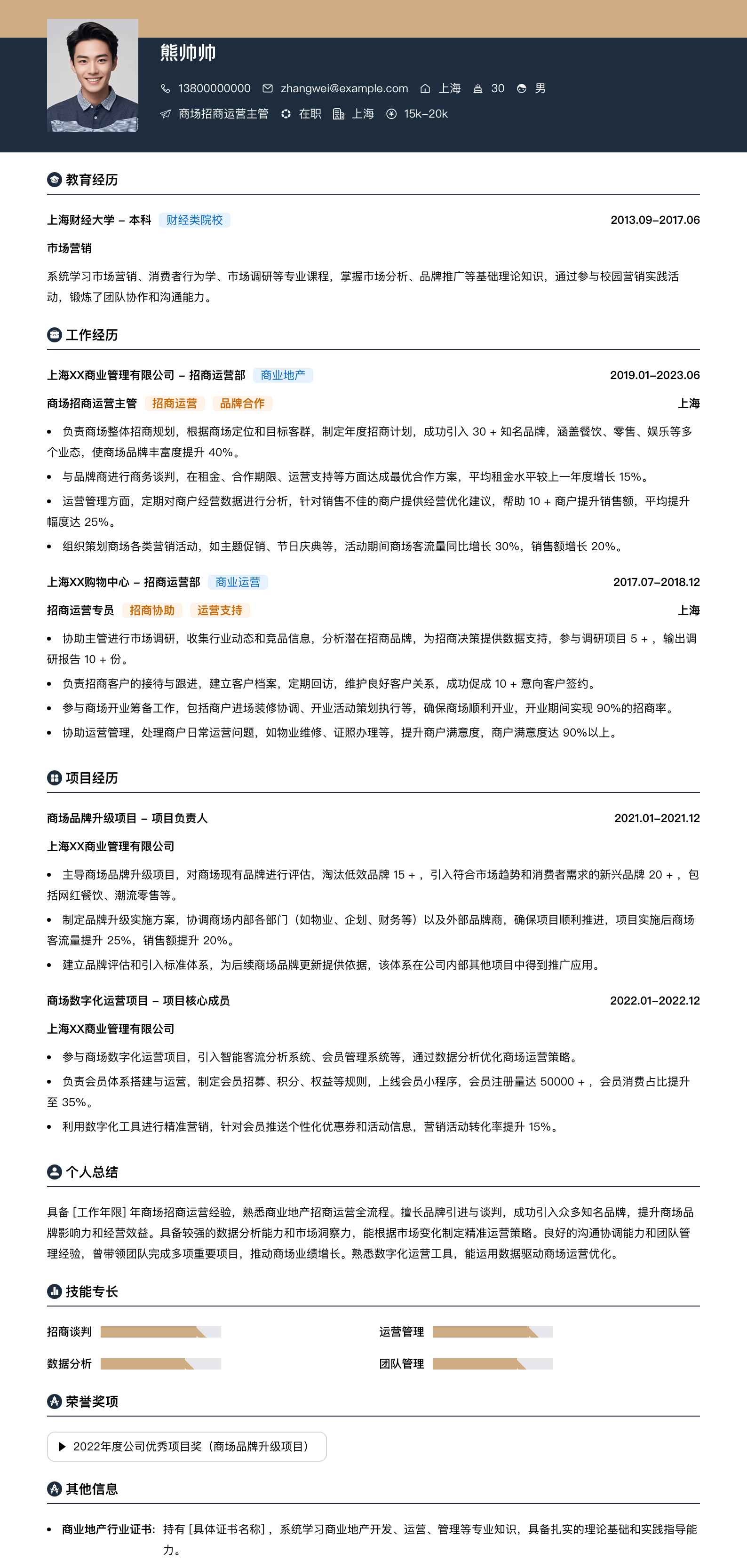 商场招商运营主管简历模板