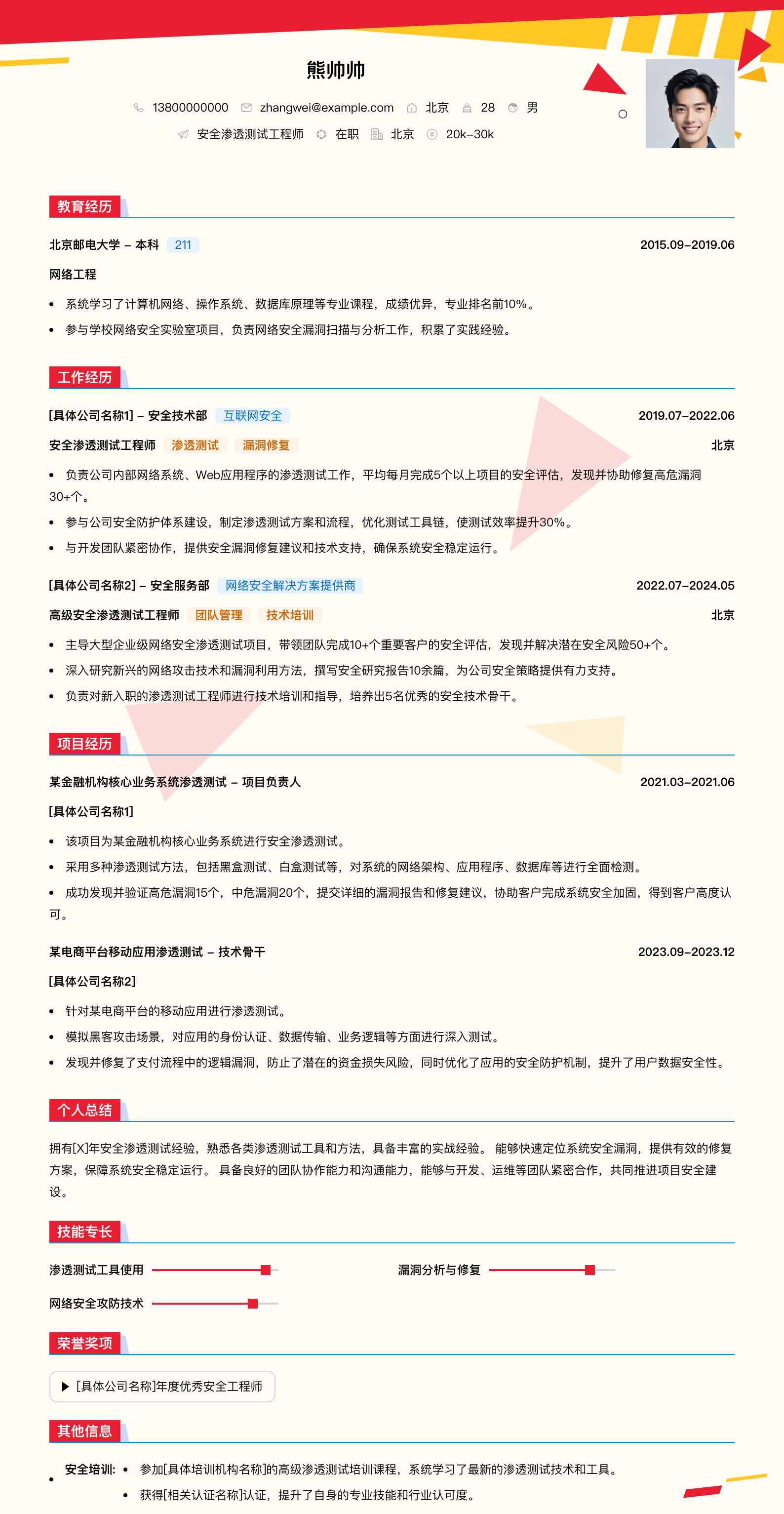 安全渗透测试工程师简历模板