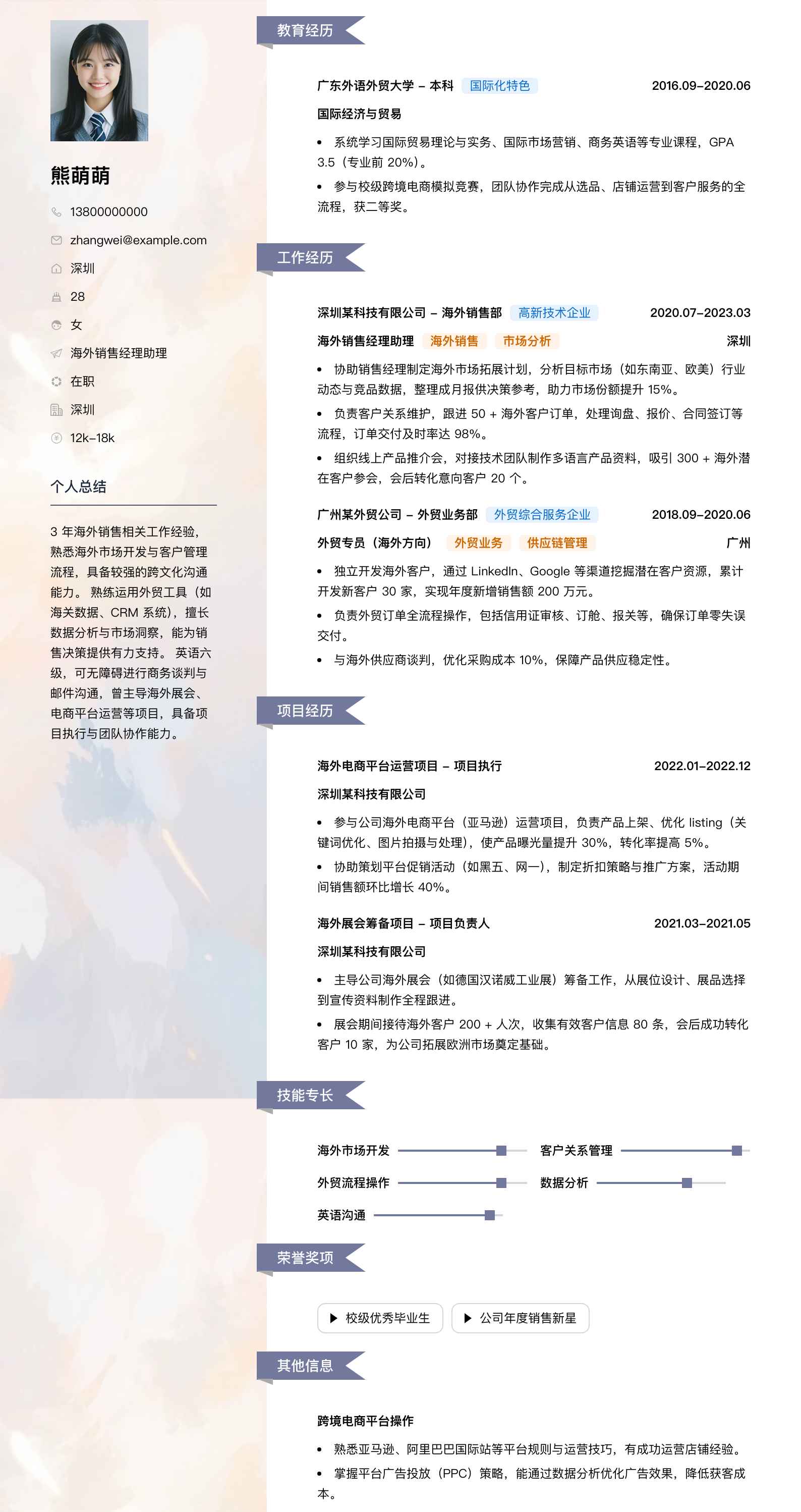 海外销售经理助理简历模板