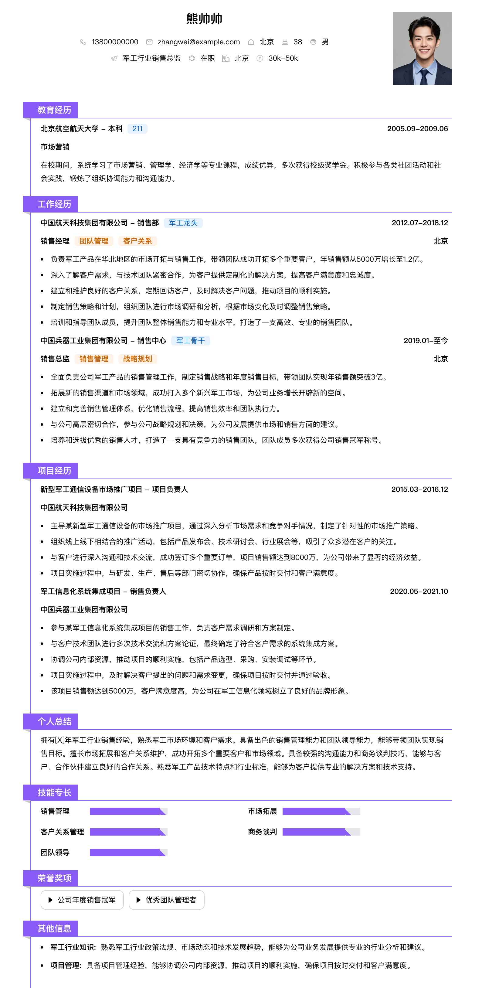 军工行业销售总监简历模板