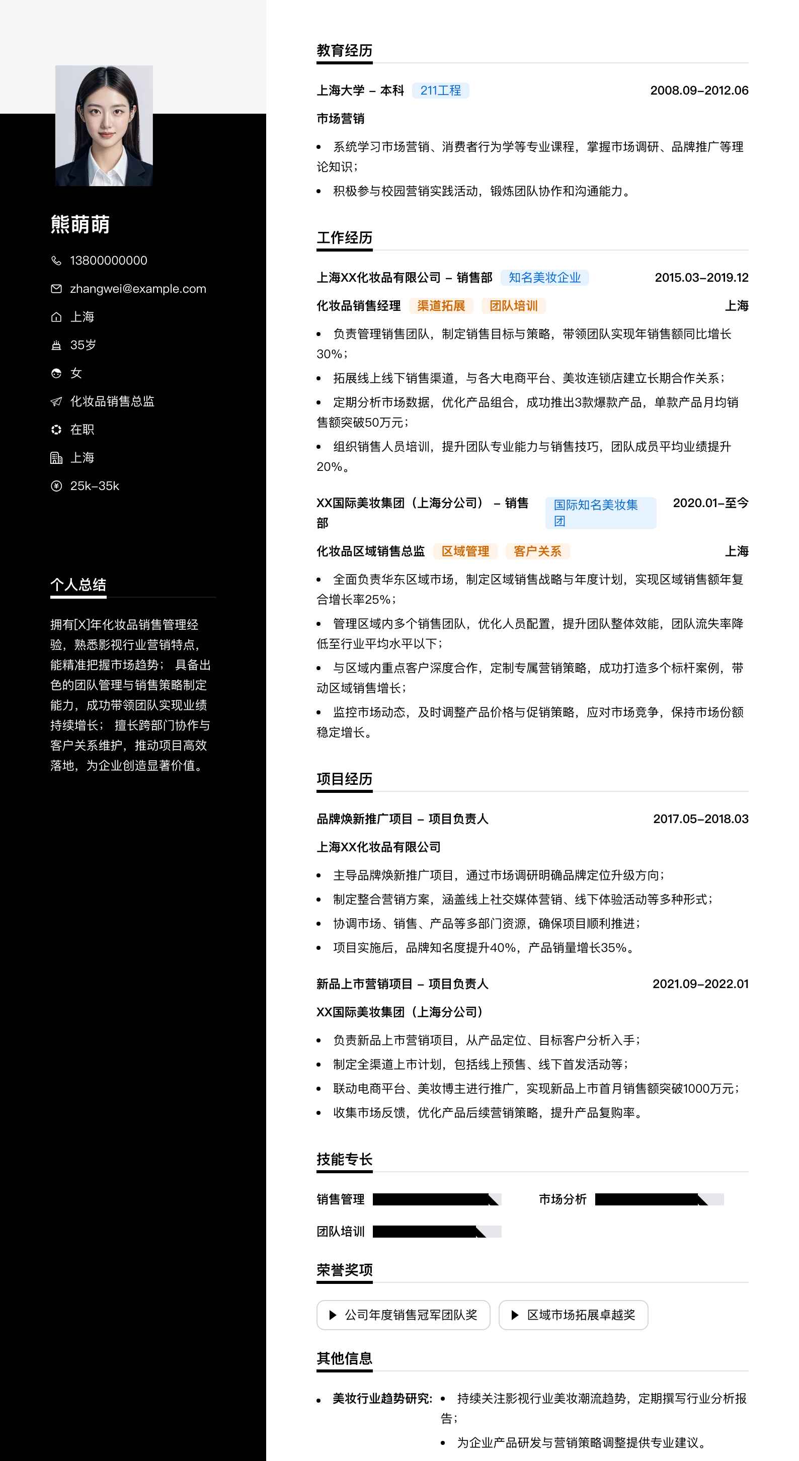 化妆品销售总监简历模板