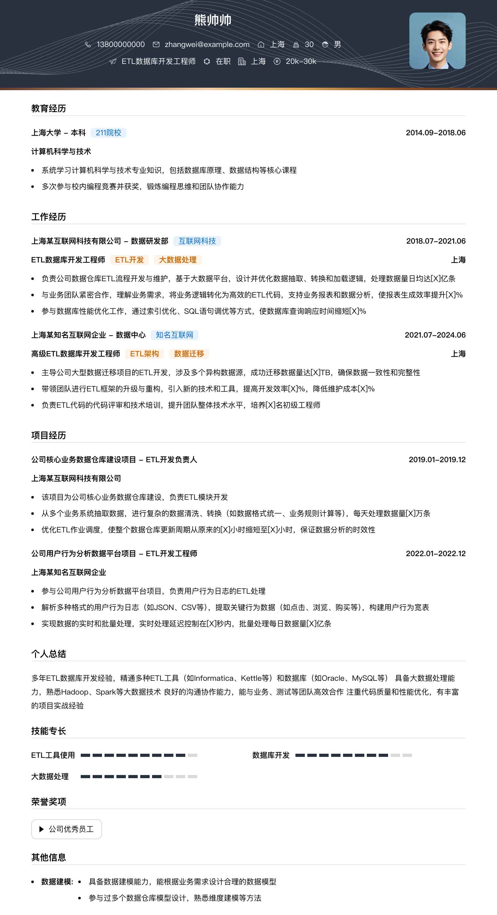 etl数据库开发工程师简历模板