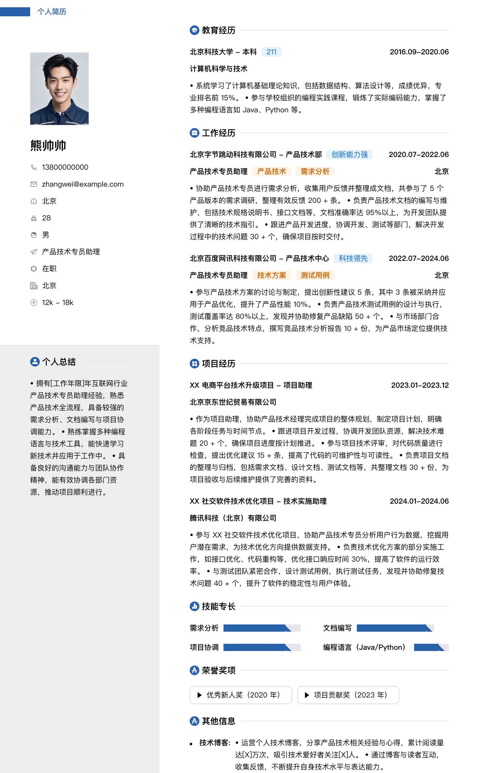 产品技术专员助理简历模板