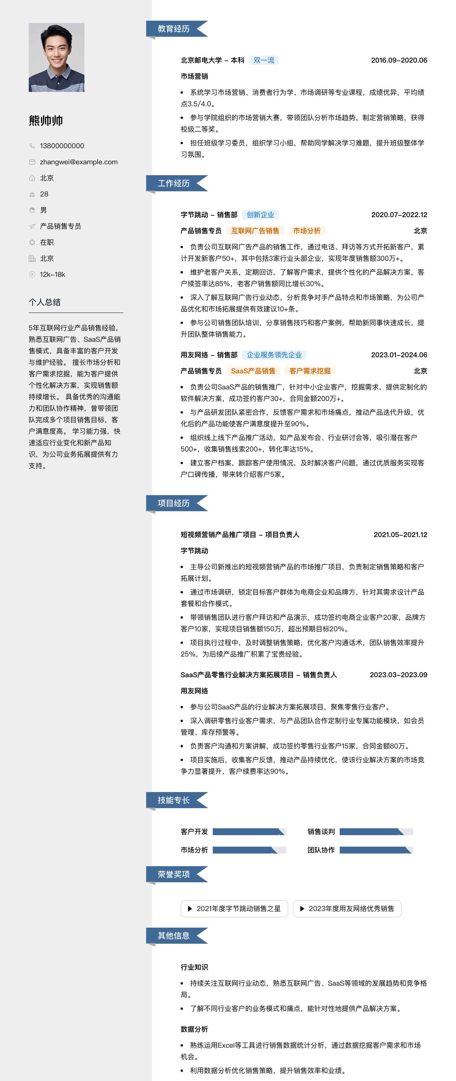 产品销售专员简历模板