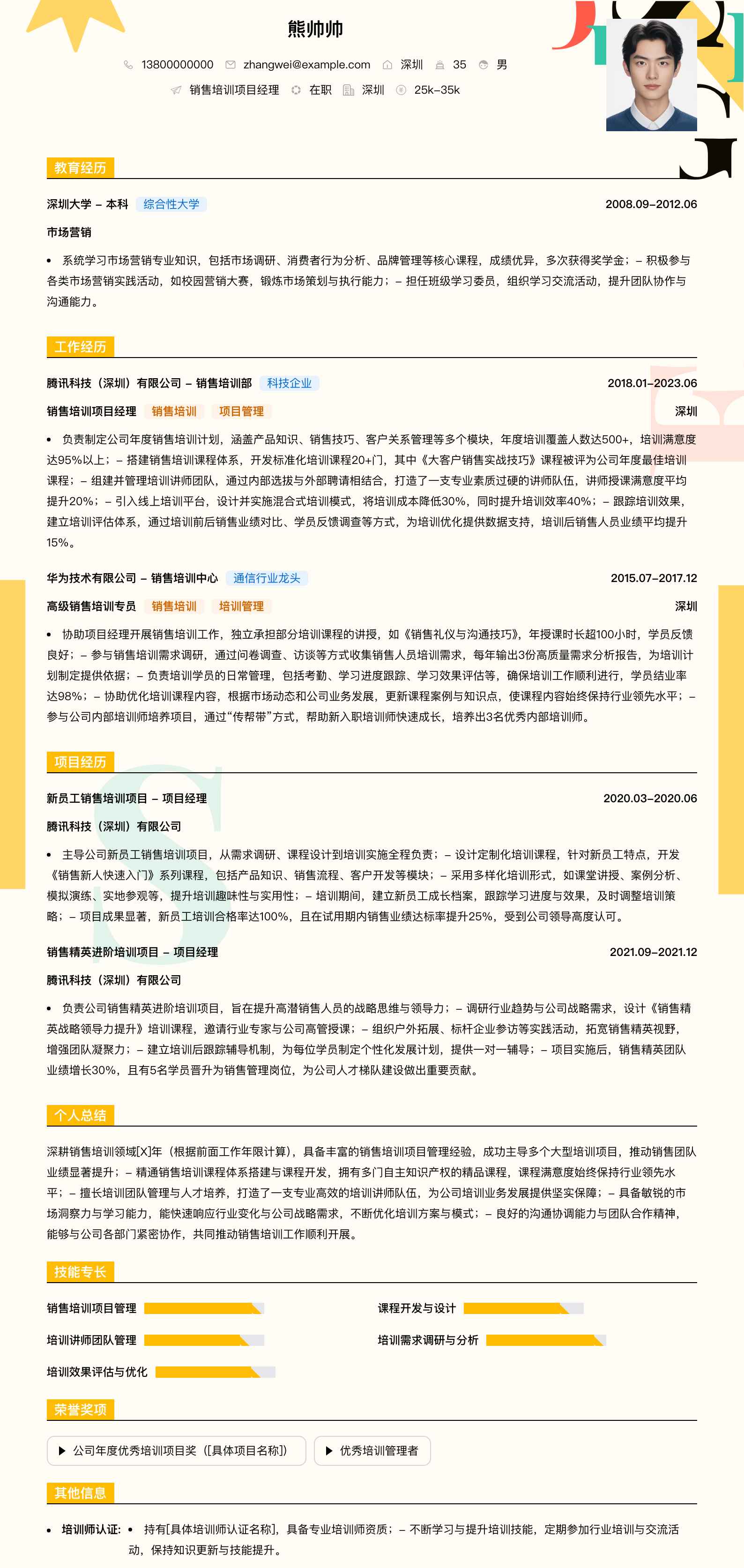 销售培训项目经理简历模板