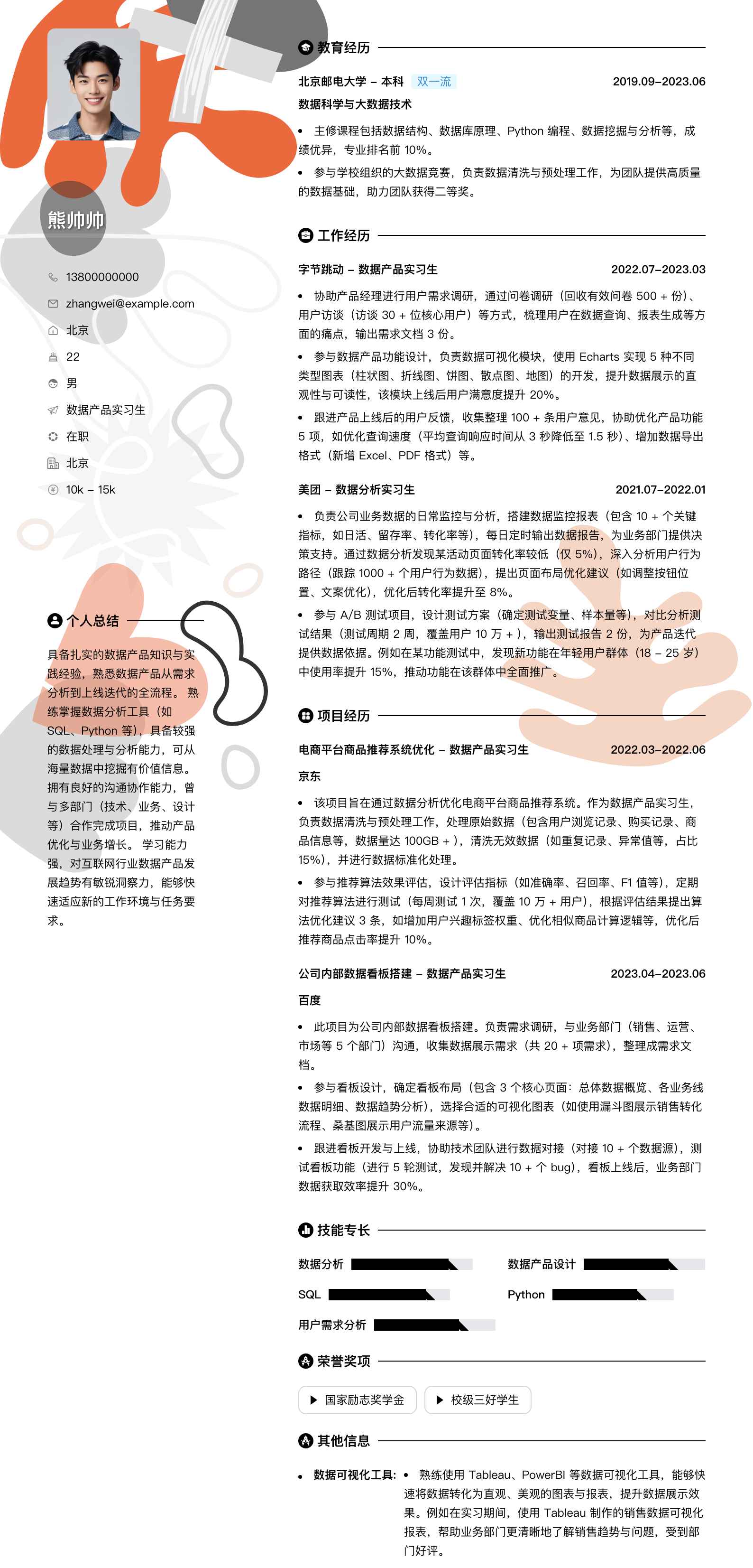 数据产品实习生简历模板