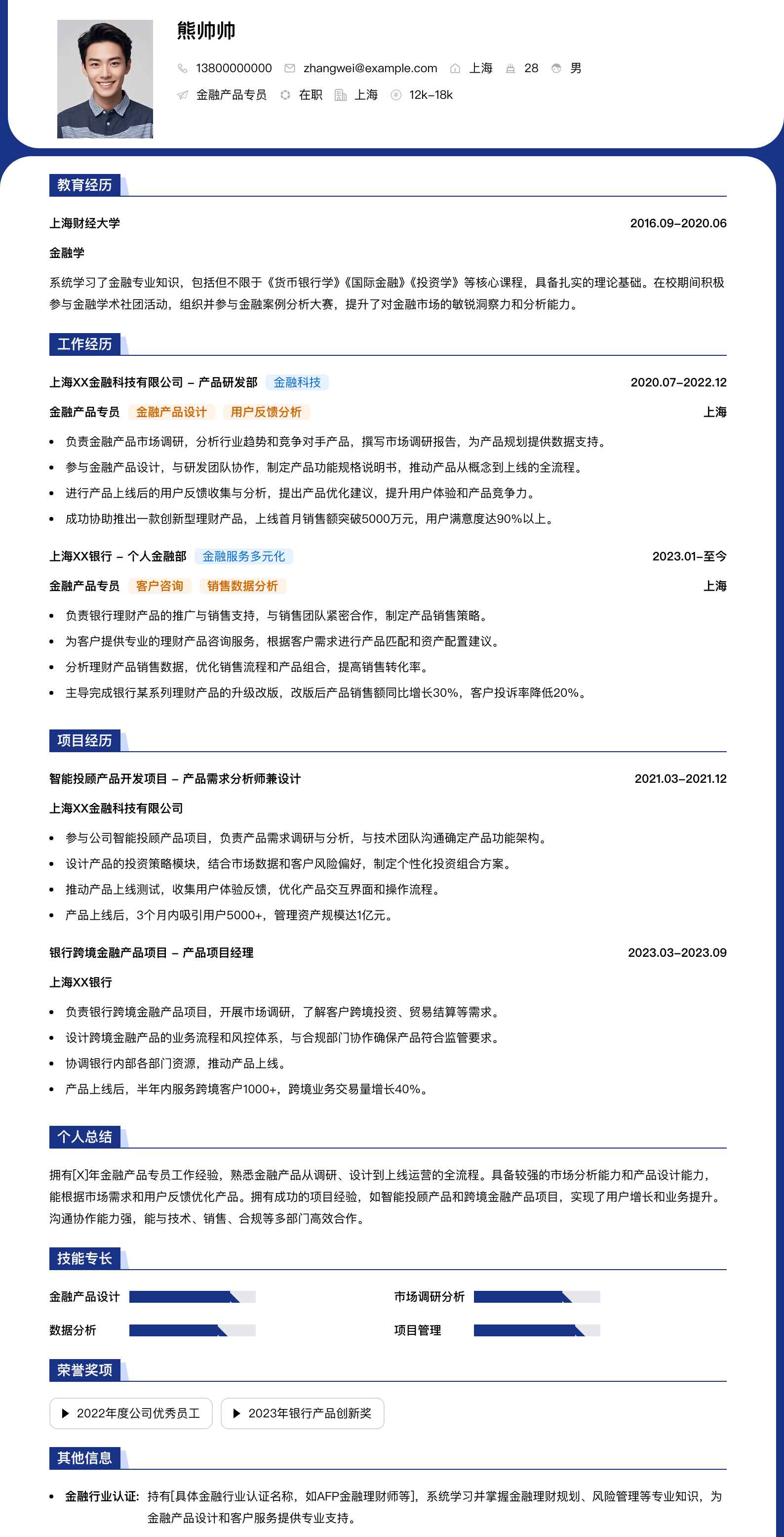 金融产品专员简历模板