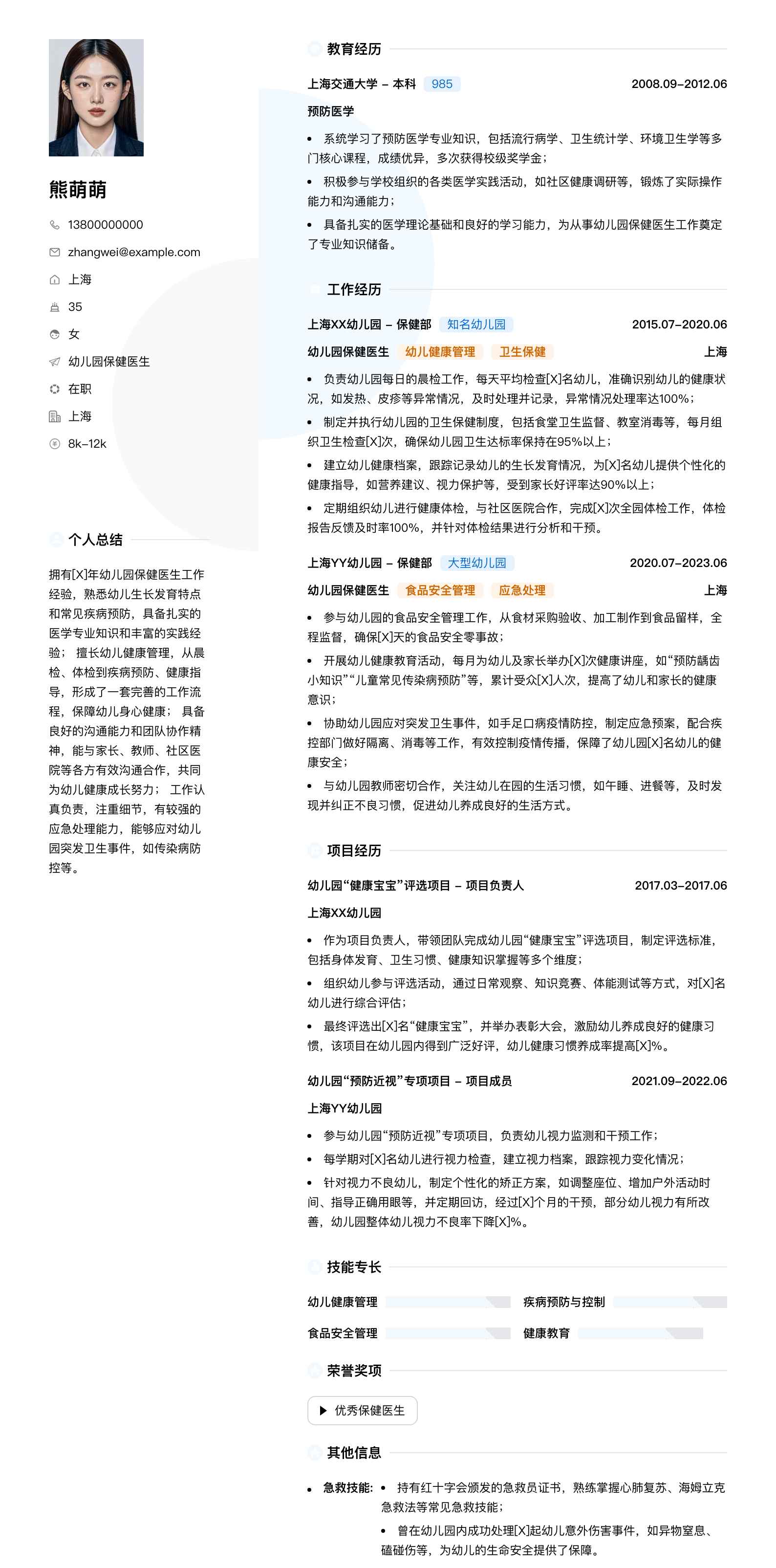 幼儿园保健医生简历模板