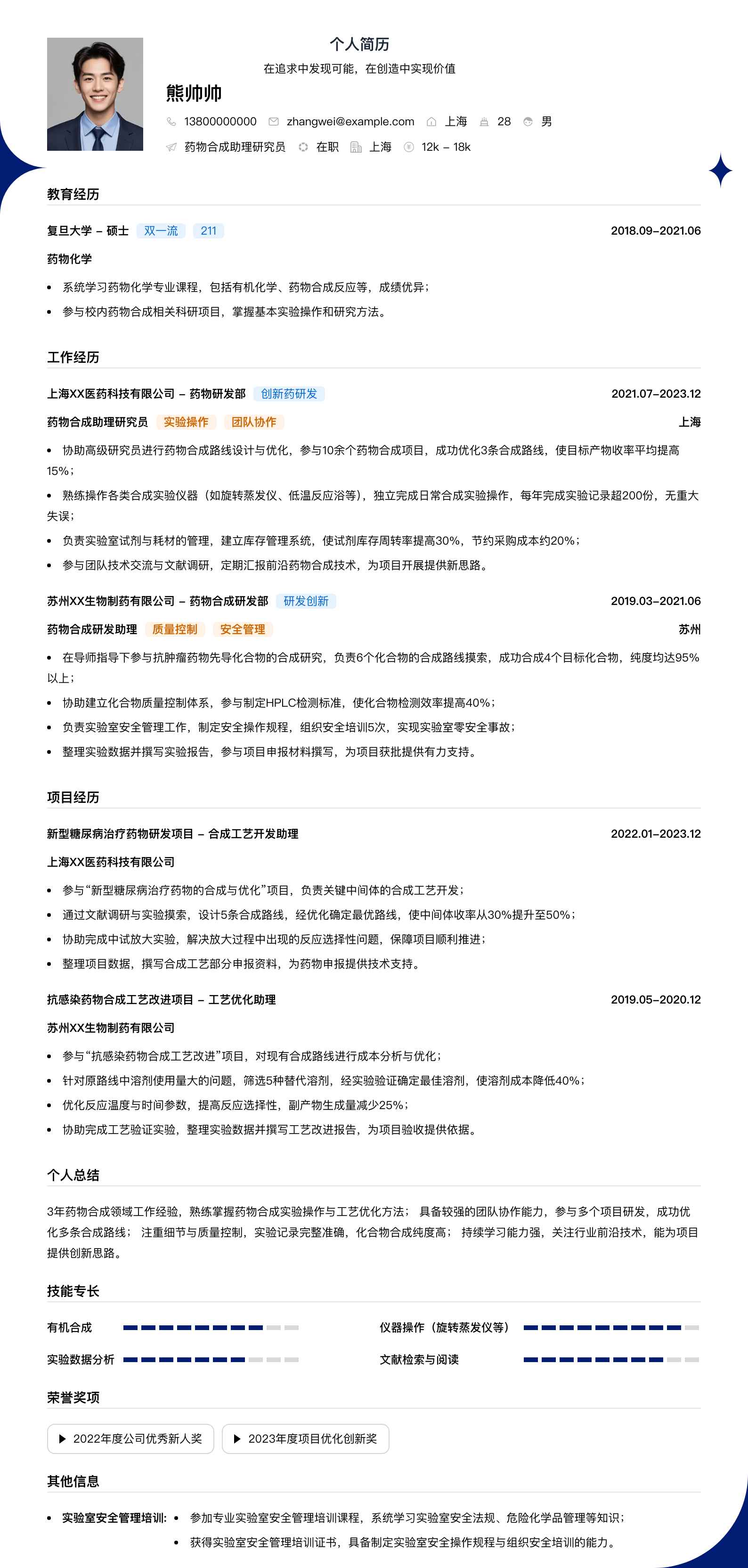 药物合成助理研究员简历模板