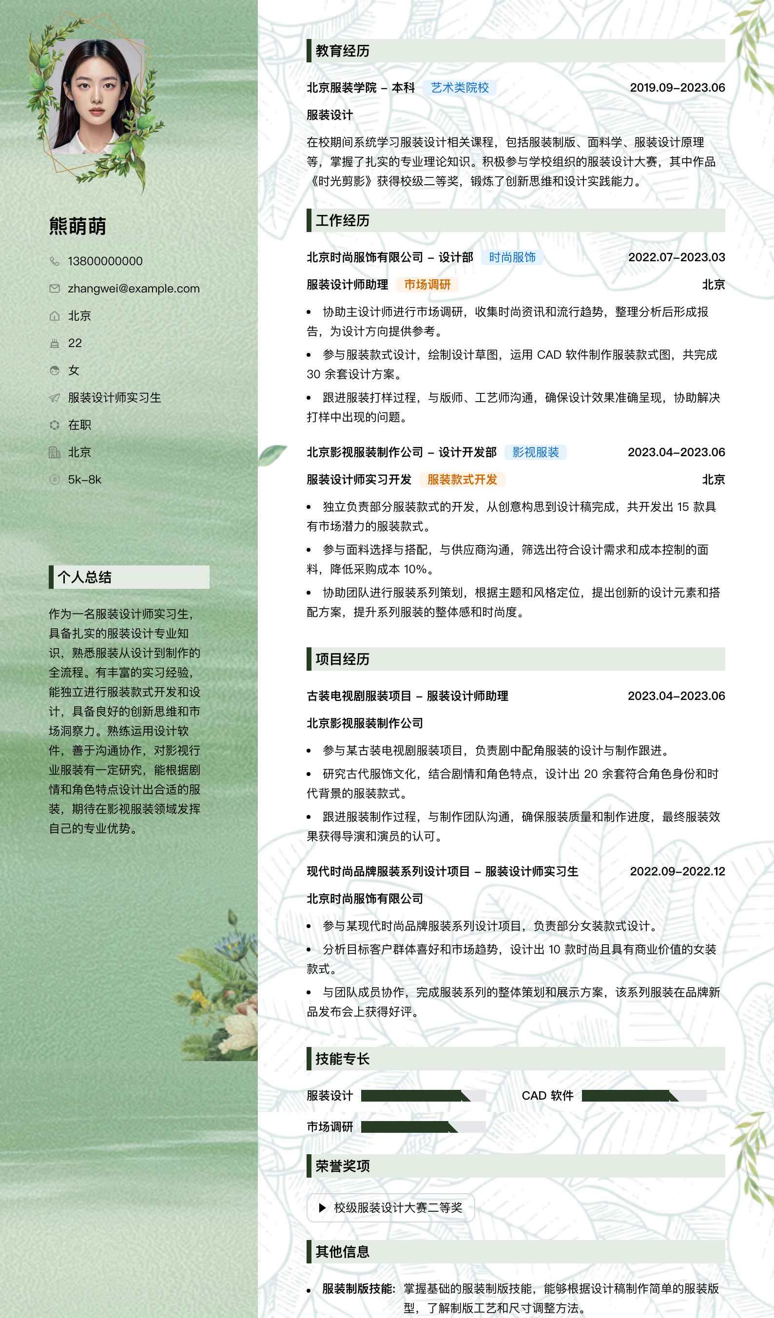 服装设计师实习简历模板