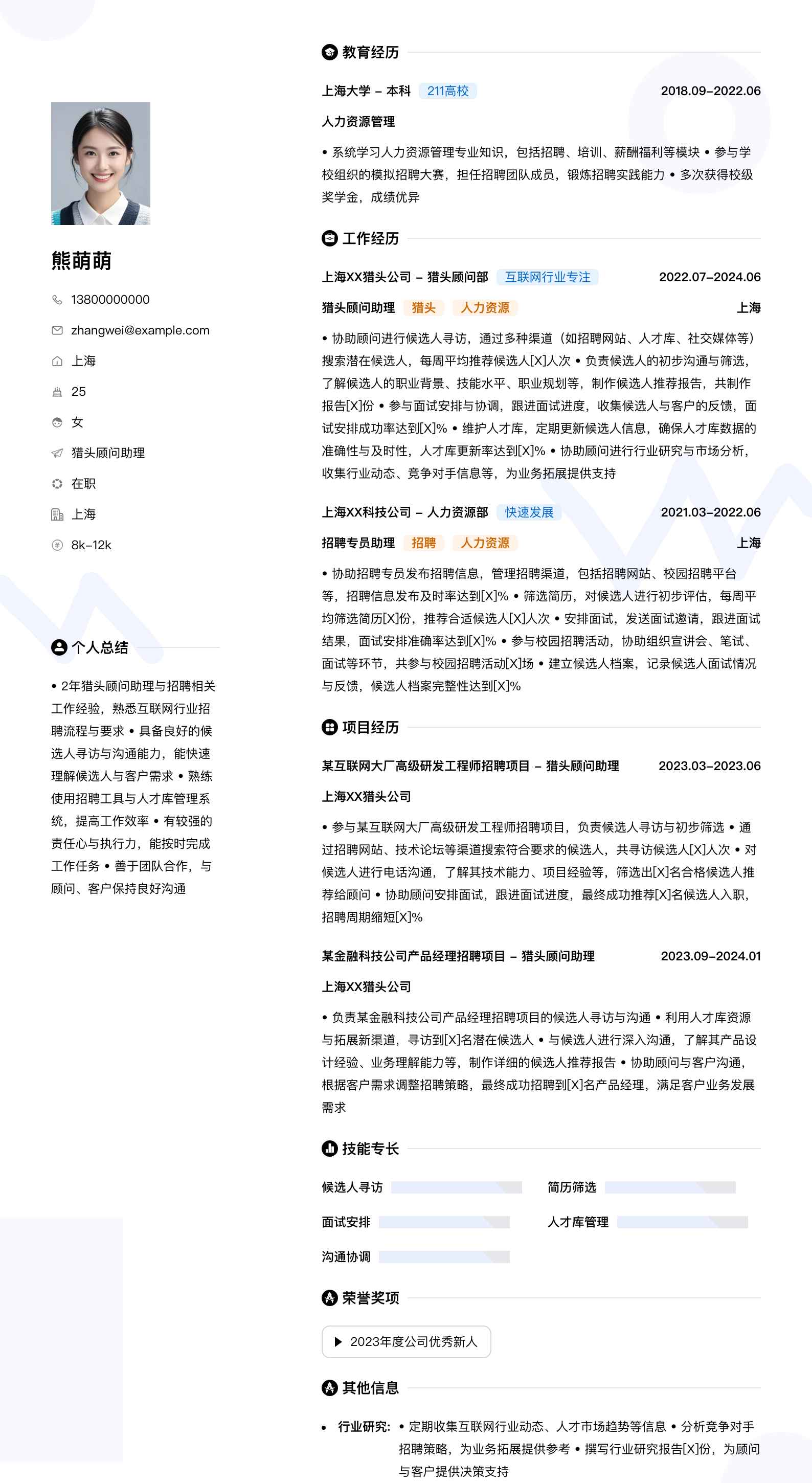 猎头顾问助理简历模板