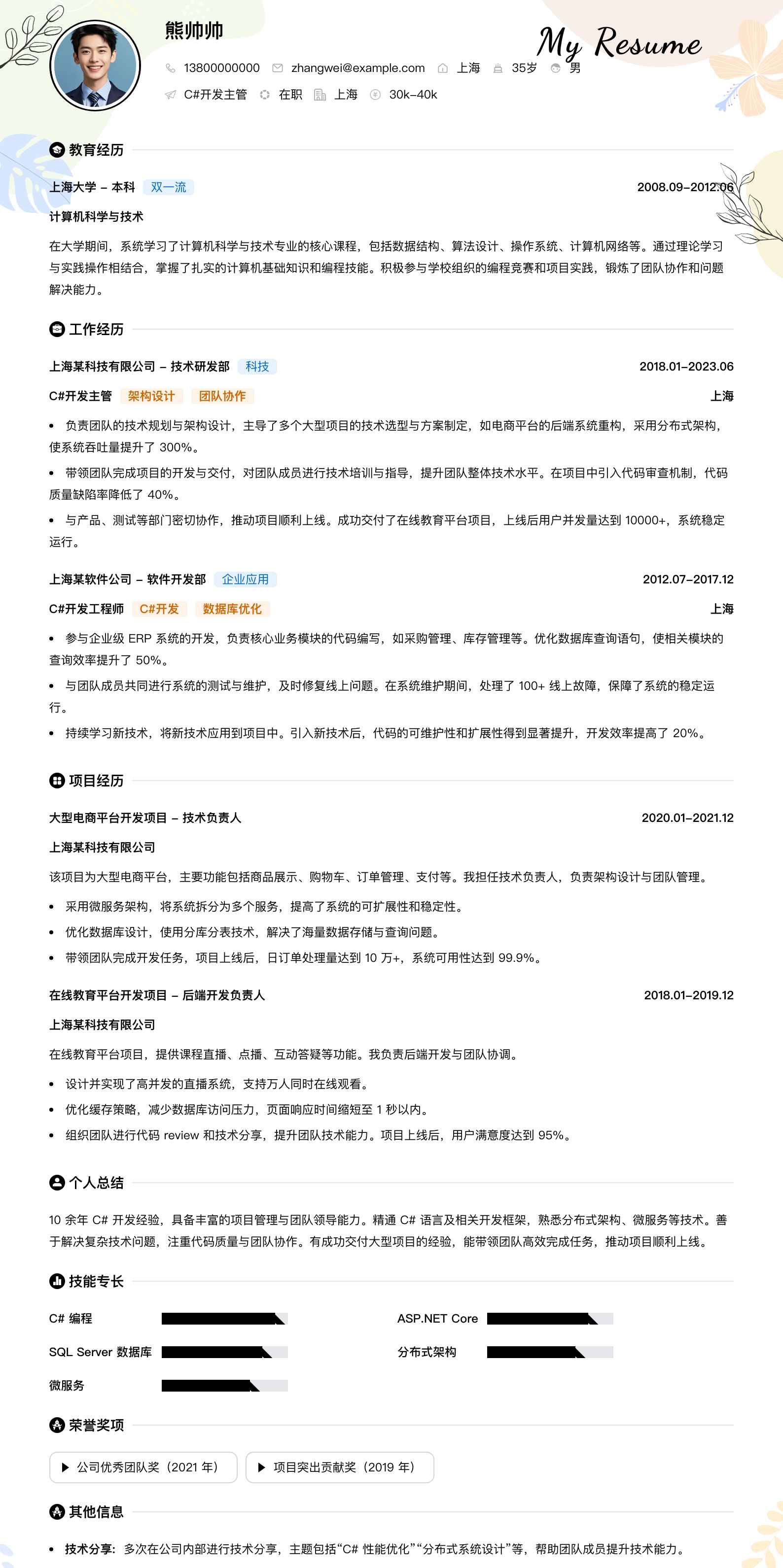 c#开发主管简历模板