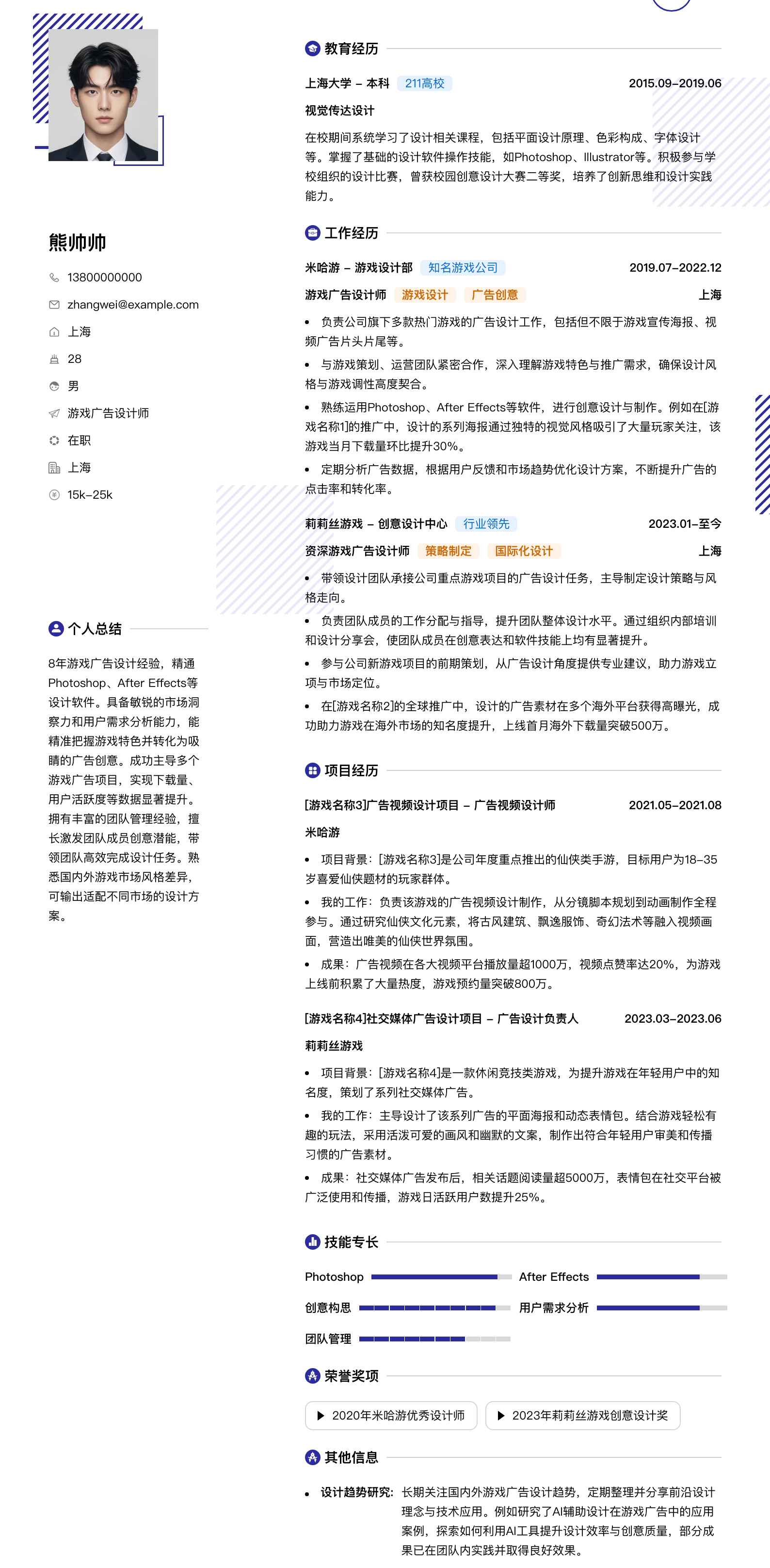 游戏广告设计师简历模板